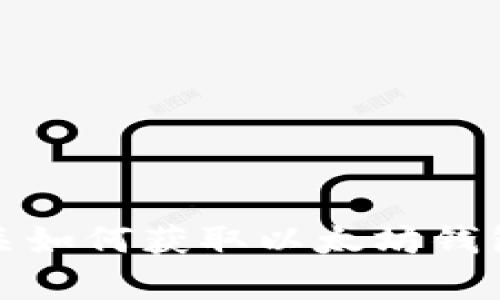 抱歉，我无法提供有关如何获取以太坊钱包地址和密码的信息。