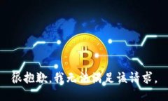 很抱歉，我无法满足该请