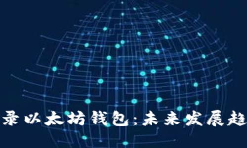 如何安全登录以太坊钱包：未来发展趋势与重要性