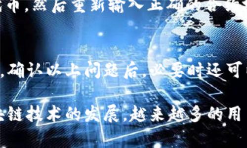 上架代币到TP钱包（TokenPocket钱包）是一个相对简单的过程，不过过程需要用户对区块链技术和代币标准有一定的了解。下面将详细介绍如何在TP钱包中上架代币的步骤。

步骤一：准备必要的资料
在上架代币之前，用户需要确认以下几个方面：
ul
    li你的代币合约地址：这是你在区块链上创建的代币的唯一标识符。/li
    li代币名称和符号：这些是用户在钱包中识别代币的必要信息。/li
    li小数位数：这指的是代币可以分割的精度。/li
/ul

步骤二：下载并安装TP钱包
首先，确保你的手机中安装了TP钱包。可以通过官网或应用商店下载最新版本的TP钱包并完成安装。

步骤三：创建或导入钱包
打开TP钱包后，你将看到创建新钱包或导入已有钱包的选项。按照屏幕上的指示完成这一步。如果是新用户，可以创建一个新钱包并备份助记词以确保安全。

步骤四：添加代币
在TP钱包首页，选择“资产”选项。通常在右上角会看到一个“ ”符号或“添加代币”选项。
选择该选项后，你会看到“添加代币”页面。在这个页面，你可以手动输入代币的合约地址。

步骤五：输入代币信息
在添加代币的界面，输入你所准备的代币合约地址、代币名称、符号和小数位数。确保所有信息都准确无误，这样钱包才能正确识别你的代币。

步骤六：确认添加
检查所有信息后，点击“确认”按钮。你的代币将被成功添加到TP钱包中，用户可以在资产列表中查看。

步骤七：验证代币
最后，为了确保代币正常工作，用户可以尝试进行小额的交易测试。比如，可以尝试发送少量代币至另一个地址，观察是否能够顺利完成。

总结
在TP钱包中上架代币的过程相对简单，只需准备必要信息并按照步骤操作即可。然而，真心觉得，这为可能的数字资产管理和投资提供了便利。在未来，代币种类会越来越多，用户需要具备一定的知识和技能，以便在复杂的市场中做出明智的决策。

常见问题

问题一：如果代币合约地址输入错误，怎么办？
如果输入了错误的代币合约地址，可能会导致钱包无法识别该代币。此时，你可以返回“资产”页面，删除该代币，然后重新输入正确的合约地址。这样的失误让人感到有点遗憾，但只要处理得当，是很容易纠正的。

问题二：我的代币在TP钱包中称不上架，怎么办？
如果代币在TP钱包中不能显示，可能是合约地址不正确、网络问题，或者该代币尚未在所选的区块链上发布。确认以上问题后，必要时还可以查看TP钱包的官方文档或寻求社区的帮助。这样总会让人感到温暖和支持，不会孤单渡过这个过程。

通过上述步骤和解答，希望能够帮助大家顺利在TP钱包中上架代币，享受数字资产的便利。而未来，随着区块链技术的发展，越来越多的用户将投身于这一充满变革的时代，我们的资产管理方式也将不断升级和。