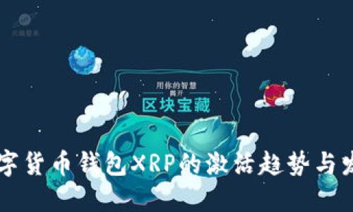 未来数字货币钱包XRP的激活趋势与发展研究