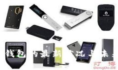 2023年以太坊钱包的最新状