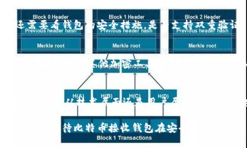 比特币接收钱包安全性的未来发展与趋势
keywords比特币, 接收钱包, 安全性, 趋势/keywords

引言
在数字货币的迅猛发展中，比特币作为最早也是最著名的虚拟货币，其接收钱包的安全性成为了广泛关注的话题。比特币接收钱包不仅是持有和交易比特币的必要工具，同时也是一个潜在的安全隐患。在这里，我们将深入探讨比特币接收钱包安全性的未来发展与趋势，帮助您更好地理解这一重要议题。

比特币接收钱包的基础知识
首先，我们需要清楚比特币接收钱包是什么。比特币钱包实际上是一种软件或硬件设备，用于存储用户的比特币及其私钥。每个比特币钱包都有一个独一无二的地址，可以接收比特币的转账。根据功能和使用便捷性，钱包可以分为热钱包和冷钱包。

热钱包与冷钱包的安全性
热钱包是指持续连接互联网的钱包，使用方便，适合频繁交易，但相对来说安全性较低。冷钱包则是离线存储的一种钱包，安全性更高，适合长期存储。但冷钱包在使用时需要在线，这样才可接收比特币，所以很多用户会选择热钱包进行交易，逐渐将比特币转入冷钱包以提高安全性。

当前的安全隐患
比特币接收钱包的安全性不断受到挑战，黑客攻击、恶意软件、网络钓鱼等手段频频出现。用户在进行比特币交易时常常忽视安全措施，从而使得钱包被盗或丢失。根据调查统计，每年因为比特币钱包被盗而损失的资金数额以亿为单位增长，这让人不禁深思。

未来安全技术的趋势
随着技术的发展，我们期待一些新的解决方案能够提高比特币接收钱包的安全性。例如，多重签名技术（Multisig）已经逐渐被许多钱包厂商采用。通过这种技术，即使黑客破坏了用户的一个钱包，仍然无法窃取所有资金，这无疑大大提高了安全性。

增强用户意识
除了技术进步，用户的安全意识也是至关重要的。许多用户由于对比特币的知识匮乏，易受攻击。一些基础知识的普及和教育，如不轻易相信网络上的点击链接、启用双重验证等，都是保障安全的有效方式之一。真心认为，提高用户的安全意识可以有效减少风险。

行业标准与合规性
随着市场上比特币接收钱包的增多，监管机构也开始关注到这一领域的合规性。未来，随着法规的逐渐完善，钱包服务提供商也会在安全性上更加强调。这种合规性将不仅保障用户的资金安全，同时也将推进整个数字货币行业的健康发展。

可能面临的问题与解决方案
在讨论比特币接收钱包安全性时，我们也需要考虑一些潜在的问题。这些问题关乎用户的实际体验与技术进步。本节将探讨两个最可能相关的问题。

h41. 如何选择一个安全的比特币接收钱包？/h4
选择一个安全合适的比特币接收钱包是每个投资者的必修课。首先，用户应关注钱包的类型，热钱包适合频繁交易而冷钱包则适合长期持有。其次，还需要看钱包的安全措施，是否支持双重验证、多重签名等功能。此外，用户评价和信誉也是选择钱包时需要考虑的因素之一。真心觉得，一个用户视角的评价可以为我们提供更加实际的信息。

h42. 如何防范比特币接收钱包被盗的风险？/h4
为了防范比特币接收钱包被盗，用户应采取多项安全措施。最基本的就是设置强密码，并且定期更换。此外，在连接公用网络时尽量避免进行大额交易，使用VPN或其他加密工具也是保护个人隐私的有效方式。真心觉得，保护自己资产安全的意识固然重要，但正确的操作方法同样不可或缺。

总结
比特币接收钱包的安全性无疑是一个复杂而重要的话题。随着技术的进步与用户意识的提高，我们期待未来能够看到一个更安全的比特币交易环境。无论是从技术层面还是用户层面，持续关注安全问题都是每个比特币用户的责任。希望这些信息能够为广大比特币用户的安全应用提供帮助，让交易过程更加顺畅与安心。

总之，随着比特币的逐渐普及，接收钱包的安全性问题仍将持续成为焦点。借助不断发展的新技术、增强的用户意识以及日益完善的行业标准，让我们一起期待比特币接收钱包在安全性方面的美好未来。