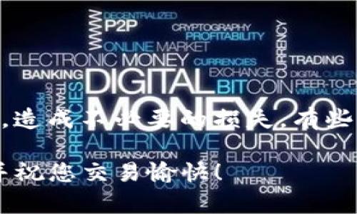 对于“TP钱包转到什么交易所”这个问题，具体的交易所选择可能会根据您所在的地区、所持有的加密货币种类以及您的交易需求而有所不同。下面我们将探讨类似TP钱包的加密钱包转账至交易所的基本步骤以及相关的交易所选择。

### 一、理解TP钱包

TP钱包是一个去中心化的加密货币钱包，支持多种区块链资产，用户可以在该钱包中管理自己的加密货币。TP钱包允许用户进行转账、收款、查看余额等基本功能，且其界面友好，适合新手使用。

### 二、选择交易所的重要性

在将资金从TP钱包转至交易所时，首先需要对交易所进行选择。这里有几个关键要素：

- **交易所的安全性**：选择满足监管要求且声誉良好的交易所，以降低资金风险。
- **支持的加密资产**：确保所选交易所支持您想要交易的加密货币。
- **交易费用**：不同交易所的交易费用各不相同，应该选择适合自己交易频率和量的交易所。
- **用户体验**：交易所的界面、客户服务等用户体验因素也很重要。

### 三、热门交易所推荐

根据这些因素，我们推荐方式如下：

#### 1. Binance（币安）

Binance是全球最大的加密货币交易所之一，支持多种数字资产的交易，具有较高的流动性和丰富的交易选择。

- **优点**：操作界面友好、新手友好，且提供大量的交易对选择和投资工具。
- **缺点**：在某些地区的可用性受限。

#### 2. Huobi（火币）

火币也是一个连接国内外市场的重要交易平台，支持多币种交易。

- **优点**：经验丰富的团队，提供多种产品和服务。
- **缺点**：相比较之下，某些交易手续费较高。

#### 3. OKEx

OKEx一直以来是为用户提供高风险、高收益选择的交易所，受到很多活跃交易者的欢迎。

- **优点**：丰富的衍生品交易选项，用户可以做合约交易。
- **缺点**：新手可能会觉得交易界面复杂。

#### 4. Coinbase

Coinbase适合初学者，尤其是在欧美地区。

- **优点**：用户体验佳，支持法币和加密货币的直接交易。
- **缺点**：手续费相对较高。

### 四、TP钱包转账至交易所的步骤

以下是将资金从TP钱包转至交易所的一般步骤：

1. 在交易所注册账户
如果您尚未在选定的交易所注册，那么您首先需要创建一个账户并完成身份验证。

2. 选择需要转账的加密资产
在钱包里，选择您想要转账的加密资产，确认该资产在您选择的交易所中是可用的。

3. 获取交易所的充值地址
在交易所账户中找到“充值”页面，选择您将要转账的加密资产，并复制生成的充值地址。

4. 在TP钱包中进行转账
打开TP钱包，选择相应的加密货币，点击“发送”，粘贴之前复制的充值地址，并输入您希望转账的金额。

5. 确认交易信息
在发送前，请再次确认转账的信息，包括地址和金额，确保无误后，点击发送。

6. 等待资金到账
转账过程可能需要一定时间，具体时间取决于网络状况。在交易所的“充值记录”中检查账户余额更新。

### 五、常见问题解答

#### 问题1：TP钱包资金转账失败的原因

有时，您在TP钱包转账时可能会遇到失败的情况。这可能是由以下问题导致的：

- **网络繁忙**：在网络拥堵的情况下，交易可能会延迟或失败。
- **错误地址**：如果您输入的钱包地址不正确，将导致转账失败或资金丢失。
- **低手续费设置**：设置的矿工费（手续费）过低可能导致交易被延迟甚至无法被矿工确认。

应对措施
在转账前，确保检查地址的正确性，选择适当的手续费，并在必要时稍等片刻，待网络恢复正常后再次尝试。

#### 问题2：如何管理在交易所的资产？

很多用户并不清楚如何安全管理在交易所中的数字资产。虽然大多数交易所提供安全措施，但仍需注意以下几点：

- **定期提现**：将大部分资产提现至安全的钱包，避免长期存放在交易所，降低被黑客攻击的风险。
- **启用双重身份验证**：确保开启双重身份验证，以增加账户安全。
- **关注市场动态**：了解自己投资的资产，保持对市场的敏感，以便适时调整投资策略。

情感化表达和总结
真的很希望大家在进行加密货币交易时能够保持警惕，尤其是转账和管理资产的过程中。因市场的波动，不少新手在交易所上碰了钉子，造成不必要的损失，有些甚至感到失落。在经历了几次失败后，能够从中学习和进步才是最重要的。希望大家在未来的加密路上，能够理智投资，享受其中的乐趣。

总之，将TP钱包转账至交易所的过程并不复杂，但涉及到的风险和操作细节都需要用户认真对待。希望这篇文章的内容能够帮助到您，并祝您交易愉快！