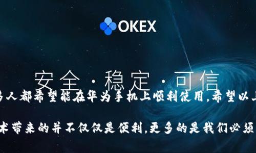 要在华为手机上安装TP钱包（通常指的是某种数字货币钱包或者支付钱包应用），您可以按照以下步骤进行操作。请注意，因地区和版本不同，具体步骤或许会有所不同。

### 安装步骤

1. 检查设备兼容性
在开始之前，确保您的华为手机系统版本支持TP钱包。大多数现代华为手机应该能够安装最新版本的应用。但您可以去TP钱包的官方网站或者应用商店确认兼容性。

2. 在应用商店搜索
打开华为手机中的“应用市场”或者“华为商城”，在搜索框中输入“TP钱包”。一般情况下，如果您的地区支持，该应用会出现在搜索结果中。

3. 下载与安装
找到TP钱包后，点击“下载”或“安装”按钮。应用会自动下载并完成安装。请确保您的网络连接良好，以避免下载中断。

4. 启动应用
安装完成后，您可以在主屏幕上找到TP钱包的图标。点击图标启动应用，首次启动时可能会要求您接受使用条款和隐私政策。

5. 注册或登录
如果您已经有TP钱包账号，可以直接登录；如果没有，您需要按照提示进行注册。通常，需要提供一些基本信息，如手机号码、电子邮件地址和设置密码。

6. 完成设置
初始化设置完成后，您可能需要根据TP钱包的要求进行一些额外的设置，比如启用指纹识别或者设置安全问题等，以确保您的账户安全。

### 可能遇到的问题

1. 无法在应用市场中找到TP钱包怎么办？
如果您无法在华为的应用市场中找到TP钱包，首先请确认您所在的地区是否支持该应用。某些国家或地区的应用未必在本地应用市场提供下载。这时候，您可以考虑访问TP钱包的官方网站，查看是否提供APK下载文件供手动安装。

如果还是无法找到，您可以尝试使用VPN切换到支持的地区，或者在其他安卓应用市场（例如APKPure等）寻找它的下载。不过，请务必对下载来源进行验证，以避免潜在的安全风险。

2. 安装后出现闪退或无法启动的问题怎么办？
这是很多用户在安装应用后会遇到的问题。如果TP钱包在启动后相继闪退，您可以尝试以下几种方法：
ul
    listrong检查更新：/strong确保您手机的系统和TP钱包都是最新版本，很多问题可能因为版本不兼容而导致。/li
    listrong清除缓存：/strong进入手机的设置，找到TP钱包，选择清除缓存和数据，尝试重新启动应用。/li
    listrong重新安装：/strong卸载TP钱包后重新下载安装，有时最新版的应用能修复旧版的一些问题。/li
    listrong联系客户支持：/strong若以上措施都无效，可以考虑联系TP钱包的客服，寻求进一步的技术支持。/li
/ul

### 结语

在这个数字化迅速发展的时代，移动支付和数字货币钱包应用正越来越普及，TP钱包作为一款受欢迎的支付钱包，许多人都希望能在华为手机上顺利使用。希望以上步骤能帮助到您，让您能够愉快地使用TP钱包，享受便利的支付体验。

真心觉得，现代科技给我们的生活带来了便利，但同时我们也需要对应用的安全性保持警惕。有点遗憾的是，有时候技术带来的并不仅仅是便利，更多的是我们必须学习和适应的东西。在这条不断发展的技术道路上，保持好奇心，并勇于探索，相信您会找到适合自己的数字生活方式。