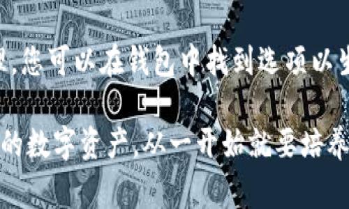 创建比特币钱包地址是一个相对简单但重要的过程。以下是详细的步骤和注意事项，帮助您成功创建一个比特币钱包地址。

1. 选择钱包类型
在创建比特币钱包地址之前，首先您需要选择一种比特币钱包。比特币钱包的类型主要包括软件钱包、硬件钱包和纸钱包。每种钱包类型都有其独特的优缺点：
ul
    listrong软件钱包：/strong这些钱包可以在您的计算机或移动设备上下载，易于使用，适合日常交易。常见的有手机应用和桌面应用。/li
    listrong硬件钱包：/strong这是最安全的选择，适合储存大量比特币。硬件钱包是物理设备，通常与您的计算机断开连接，降低了被黑客攻击的风险。/li
    listrong纸钱包：/strong这个钱包将您的比特币地址和私钥打印在纸上，可以离线储藏。虽然安全性高，但如果纸张损坏或丢失，您将无法恢复比特币。/li
/ul

2. 下载或购买钱包
根据您选择的钱包类型，接下来是下载或购买相应的钱包。如果您选择的是软件钱包，比如“Exodus”、“Electrum”或“Coinomi”，请访问官方网站下载安装包。如果您选择硬件钱包，可以从官方渠道（如Ledger或Trezor）进行购买，确保安全性。

3. 创建钱包
一旦安装好软件或连接好硬件，您需要创建钱包。步骤通常包括：
ul
    listrong设置密码：/strong为了保护您的钱包，初始设置时需要输入一个强密码。请妥善保存此密码，避免遗忘。/li
    listrong备份助记词：/strong大多数钱包会提供一组助记词（通常是12到24个单词），这是恢复您钱包的唯一方法，请务必妥善保存。/li
/ul

4. 获取比特币钱包地址
创建钱包后，您将获得一个比特币钱包地址。这是一个由数字和字母组成的字符串，通常以“1”或“3”开头。您可以在钱包界面中找到并复制这个地址，用于接收比特币。值得注意的是，每个钱包可以生成多个比特币地址，确保隐私和安全。

5. 测试您的钱包地址
在正式使用之前，建议您先进行一次小额的转账测试，以确保您的钱包地址可以正常接收比特币。转账后，您可以在区块链浏览器上查看交易状态，确认到账。

6. 注意安全性
安全性是比特币交易中至关重要的一部分。请遵循以下安全建议：
ul
    li定期更新钱包软件，以确保获得最新的安全修复。/li
    li保持私钥和助记词的私密，不要与任何人分享。/li
    li使用硬件钱包来存储大量比特币，确保您的数字资产安全。/li
/ul

潜在问题
h4问题一：如果我丢失了我的密码或助记词怎么办？/h4
这是一个非常重要的问题，许多比特币用户在初次使用钱包时常常忽略备份助记词。丢失密码或助记词可能会导致您无法访问自己的比特币。为了确保安全性，请务必将助记词写下来并存放在一个安全的地方，最好是与其他贵重物品分开存放。如果您不小心遗失了助记词，唯一的解决办法可能就是寻找专业的恢复服务，但这并不总是有效。

h4问题二：可以在同一个钱包中拥有多个比特币地址吗？/h4
当然可以！现代比特币钱包允许用户生成多个地址。每个地址都是独立的，可以用于不同的交易和用途。这种做法不仅提高了隐私性，还有助于改善资产管理。您可以在钱包中找到选项以生成新地址，通常在接收或设置部分。每个新生成的地址在接收时都是唯一的，这样可以避免使用顶级隐私地址从而增强安全性。

综上所述，创建比特币钱包地址并不是一个复杂的过程，但在安全性和管理上要格外小心。希望以上信息能够帮助您顺利创建和使用比特币钱包。保护好您的数字资产，从一开始就要培养安全意识，这样才能在未来的数字货币世界中安然无恙。真心觉得，这不仅是知识的积累，更是对未来财务安全的一种保护。