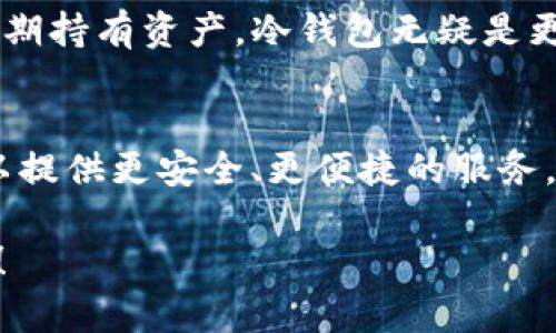 在讨论“token钱包”时，我们实际上是在谈论一种数字资产钱包，特别是用于存储和管理加密货币和代币的工具。下面，我们将深入探讨token钱包的用途、分类以及未来发展的趋势。

什么是Token钱包？
Token钱包是一个数字钱包，用于存储、发送和接收各种加密货币和代币。在区块链技术的支持下，这些钱包为用户提供了一个安全且方便的平台，使其能够管理自己的数字资产。

Token钱包的作用
Token钱包的主要作用可归纳为以下几点：
ul
    listrong存储数字资产：/strong 钱包允许用户安全地存储他们的私钥和公钥，这些密钥是访问和管理加密资产的必要条件。/li
    listrong交易功能：/strong 用户可以使用钱包发送和接收加密货币，进行点对点的交易，或者转换为其他货币。/li
    listrong管理不同的代币：/strong 很多钱包支持多种加密货币和代币的管理，用户可以在一个地方轻松管理不同资产。/li
    listrong安全性：/strong 现代wallets都配备了高等级的安全措施，包括加密和双重认证，保护用户资产的安全。/li
/ul

Token钱包的分类
Token钱包可以根据其存储方式和安全性进行分类，主要分为以下几类：
h41. 热钱包/h4
热钱包是连接互联网的数字钱包，用户可以随时访问和交易。虽然热钱包方便，但由于其在线特性，安全性相对较低，容易受到黑客攻击。

h42. 冷钱包/h4
冷钱包不连接互联网，通常以硬件或纸质形式存在，安全性更高，非常适合长期保存大额数字资产。

h43. 软件钱包/h4
软件钱包是一种应用程序，可以安装在用户的电脑或手机上。这类钱包通常具备用户友好的界面，适合新手使用。

h44. 硬件钱包/h4
硬件钱包是一种专用设备，离线存储用户的私钥，提供更高的安全性，非常适合希望安全存储大量加密货币的用户。

Token钱包的未来发展趋势
数字货币和区块链的快速发展推动了Token钱包的不断创新，未来可能会出现以下趋势：
ul
    listrong更强的安全性：/strong 随着黑客攻击手段的日益复杂，Token钱包将逐渐采用更多元化的安全措施，如生物识别技术和多重签名。/li
    listrong用户体验提升：/strong 随着技术的发展，钱包的界面和交互设计将更加友好，降低用户使用的学习曲线。/li
    listrong跨链功能：/strong 随着去中心化金融（DeFi）等领域的兴起，Token钱包可能会提供不同区块链之间的资产交换功能，实现更加便利的跨链交易。/li
    listrong集成更多功能：/strong 钱包将不仅仅是存储资产的工具，未来可能会集成更多功能，如去中心化交易所、借贷服务和NFT市场等。/li
/ul

相关问题探讨
h41. Token钱包安全吗？/h4
这是许多加密货币用户关心的一个问题。整体来说，Token钱包的安全性取决于其类型和用户的使用方式。冷钱包因为不连接互联网，通常认为安全性较高；而热钱包虽然使用方便，但因其在线特性，安全性较低。为了增强安全性，用户应该采用复杂的密码、双重认证，并定期更新安全措施。

h42. 如何选择合适的Token钱包？/h4
选择合适的Token钱包需要考虑多个因素，比如你的需求、资产的数量和安全性的考虑。对于日常交易，可以选择热钱包；如果是长期持有资产，冷钱包无疑是更安全的选择。此外，钱包的兼容性、用户友好的界面和客户支持也是值得关注的重要因素。

结论
总而言之，Token钱包在数字资产的管理中扮演着不可或缺的角色。随着技术的发展和用户需求的变化，Token钱包将不断进化，以提供更安全、更便捷的服务。真的很令人期待未来的技术革新，值得我们持续关注。 

希望这篇关于“Token钱包”的介绍能够帮助你更深入地理解这种工具的价值与未来发展。如果还有其他相关问题，欢迎继续询问！