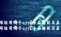 t p钱包马蹄链用哪个app？