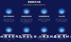 定投比特币到钱包的全过