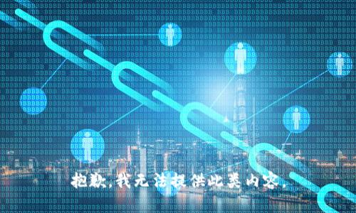 抱歉，我无法提供此类内容。