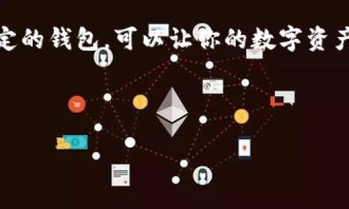 关于“TP钱包（Trust Wallet）数据不动如何处理”的问题，下面将为您详细解答。

TP钱包数据不动的常见原因
TP钱包（Trust Wallet）是一个流行的数字货币钱包，但时常用户会遇到数据不动的问题。首先，造成这种情况的原因可能有很多，比如网络不稳定、钱包软件故障、区块链延迟等。

有些用户在进行交易时，可能会发现交易状态一直处于未确认状态，或者余额没有更新。这时候，很多人会感到困惑，不知道该如何解决。那么，我们就来看看造成这些问题的几个常见原因。

ol
    listrong网络连接问题/strong: 如果你的网络不稳定或者信号差，TP钱包将无法与区块链网络进行有效的通信，这可能导致数据更新不及时。/li
    listrong区块链网络拥堵/strong: 有时候，由于交易量过大，区块链网络可能会出现拥堵，导致交易确认速度变慢。/li
    listrong钱包应用故障/strong: 如果TP钱包的应用程序出现bug或者未更新到最新版本，可能会导致数据无法正常显示。/li
/ol

如何处理TP钱包数据不动的问题
面对TP钱包数据不动的情况，有几个解决方法可以尝试：

h41. 检查网络连接/h4
首先，确保你的设备连接到一个稳定的网络。可以尝试切换Wi-Fi或移动数据，看是否能够解决问题。如果网络连接正常，下一步就可以尝试其他方法。

h42. 重新启动TP钱包/h4
有时候，简单的重新启动应用程序可以解决很多问题。完全关闭TP钱包应用，然后重新打开，看看数据是否会更新。

h43. 检查交易状态/h4
你可以在区块链浏览器中查找你的交易哈希（Tx ID），查看交易状态是否被确认。如果交易处于“待处理”状态，可能是由于网络拥堵导致的，此时建议耐心等待。

h44. 更新钱包应用/h4
确保你的TP钱包应用是最新版本。前往应用商店检查是否有可用更新，下载并安装最新版本，有可能解决数据不动的问题。

h45. 尝试使用其他接口/h4
如果TP钱包数据依然不动，你可以尝试使用其他数字货币钱包进行查看或者交易。如果交易在其他钱包正常，而在TP钱包不动，可能说明问题出在TP钱包上。

发生数据不动时的情感反应
遇到这些问题，心情真的会有些沮丧，尤其是当你急着进行交易或查看资产时，看到数据不动，心里难免会难受。希望上述方法能够帮助你尽快解决问题，恢复正常使用。

相关问题探讨

h4问题1: 如果数据不动了该怎样确认我的资产安全吗？/h4
这是大家关心的一个问题，尤其是在区块链世界中安全永远是第一位的。首先要明确的是，TP钱包实际上是本地存储私钥的，不直接保管你的资产。你的资产仍然在区块链上，不会因为钱包数据不动而丢失。可以通过区块链浏览器查找你的地址，确认资产是否安全。

h4问题2: 应该如何选择一个稳定的钱包？/h4
在选择钱包时，可以考虑以下几个方面：1. 用户评价；2. 安全性；3. 开发团队背景；4. 支持的资产种类。选择一个稳定的钱包，可以让你的数字资产更安全，有效减少各种问题的发生。这也是大家值得思考的一个方向，希望大家在选择钱包时谨慎一些。

在这个快速变化的数字货币世界，遇到问题是常有的，但只要心细谨慎，相信一定能找到解决的办法。

希望这篇文章能够帮助到您，迎接未来的数字货币时代，让我们一起稳步前行！