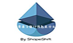 关于“TP钱包的矿池在哪里