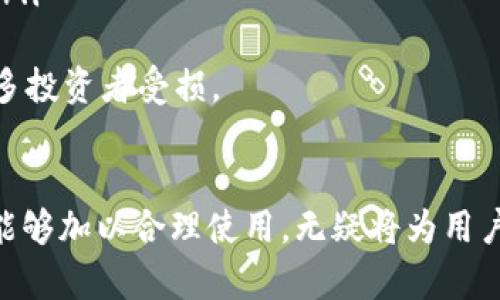 关于“TP钱包预售币怎么退回”这个问题，我可以为你提供一些信息，但因为这个问题涉及数字货币以及特定钱包的使用，许多细节可能会因平台或市场的不同而有所变化。如果你面对的是具体的情况或需要更详细的帮助，建议直接查看TP钱包的官方支持或相关论坛的最新信息。以下是一些基本信息：

### 关于TP钱包预售币的退回

1. TP钱包简介
TP钱包是一个相对新兴的数字货币钱包，它支持多种加密货币和ERC20代币的存储、交易和管理。作为一个综合性的数字资产钱包，TP钱包用户可以方便地进行币种兑换、参与预售和为各种加密项目提供支持。

2. 预售币的基本概念
预售币通常是在某个区块链项目推出之前，开发者为了筹集资金而发售的一种代币。这些币的购买通常是在项目正式上线之前进行，目的是为项目提供初期的资金支持。在购买预售币时，投资者需要仔细评估项目，以降低风险。

3. 为什么会需要退回预售币？
有时候，用户可能会因为多种原因希望退回预售币，例如：
ul
    li项目不再看好，价值可能下滑。/li
    li用户对购买的决策感到后悔。/li
    li项目方未能按时交付或兑现承诺。/li
    li技术问题导致用户无法正常使用币种。/li
/ul

4. TP钱包预售币退回流程
一般来说，TP钱包的预售币退回流程可能会包括以下步骤：
ol
    listrong检查项目方的退还政策：/strong不同的项目对预售币的退还政策会有所不同，确认该币的购买是否受到特定条款的限制。/li
    listrong联系TP钱包客服：/strong通过TP钱包的官方渠道，向客服咨询关于预售币退回的具体流程。/li
    listrong提供必要的信息：/strong准备好购买时的交易记录、钱包地址等信息，确保客服能够准确识别你的请求。/li
    listrong等待审批和反馈：/strong客服团队会根据你的请求进行审核，并在审核后给予反馈。/li
/ol

5. 注意事项
在尝试退回预售币时，有几点需要特别注意：
ul
    li提前了解相关政策：许多预售币是不具备可退性的，根据项目的不同，撤回可能会面临时间限制或手续费。/li
    li保持耐心：客服的回复可能需要时间，尤其是在高峰期，因此请耐心等待。/li
    li保护好个人信息：在沟通过程中，请务必确保自己的个人信息安全，例如，不要在非官方渠道透露钱包私钥。/li
/ul

相关问题

Q1: TP钱包预售币退款被拒绝的原因有哪些？
在某些情况下，你的退款请求可能会被拒绝，以下是可能的原因：
ul
    listrong项目方的条款限制：/strong一些预售币在发售时已经明确表示不支持退款，购买者在购入前需要仔细阅读相关条款。/li
    listrong超过退款期限：/strong项目可能会设有退款申请的时间限制，一旦错过这一期限，就无法再申请退回币种。/li
    listrong未能提供完整信息：/strong客服需要详细的信息才能处理退款申请，如果信息不全，申请可能会被驳回。/li
/ul
真心觉得，参与预售投资需要十分谨慎，了解清楚每一个细节，才能尽可能规避风险。

Q2: TP钱包预售币什么时候能够交易？
大多数预售币会在项目正式上线后，某个特定的时间点允许用户进行交易。具体时间通常由项目方公告。不过，以下几点是确定的：
ul
    listrong项目方的正式上线时间：/strong预售币的交易时间与项目上线密切相关，当项目方公布上线时间后，用户就可以在该时间进行交易。/li
    listrong交易所支持：/strong如果项目在一些主流交易所上线，用户可以在这些交易所的指定时间进行交易。/li
    listrong市场需求：/strong交易的活跃度也会影响币的流通情况，投资者对预售币的关注和兴趣越高，恐怕也会加速交易的开启。/li
/ul
总之，对待每一笔投资，心中都要有数，不要盲目跟风。有点遗憾的是，有时候即使预售币本身价值高，但如果项目方失信于人，也会让很多投资者受损。

### 结束语
未来数字货币的市场是复杂而多变的，希望每位参与者都能在了解风险的基础上，做出理性的决策。TP钱包作为一个便捷的工具，如果能够加以合理使用，无疑将为用户提供许多便利，但参与预售的时候，仍需保持一份谨慎的态度。希望以上信息能够帮助你更好地理解TP钱包预售币的相关事宜！