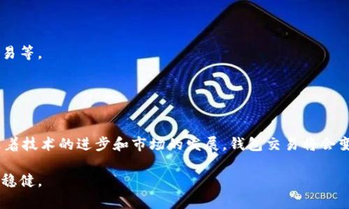 wallet以太坊链钱包交易平台推荐：数字货币投资的最佳选择/wallet
以太坊, 钱包, 交易平台, 数字货币/guanjianci

引言
说到数字货币，特别是以太坊这样的加密货币，许多人可能会感到无从下手。对于新手来说，找到合适的交易平台和钱包是一条重要的道路。然而，随着区块链技术和加密货币市场的不断发展，未来钱包在以太坊链上的交易将会变得愈发便利和多样化。

在这篇文章中，我们将深入探讨目前有哪些交易平台可以进行以太坊链钱包的交易，未来的发展趋势是什么，以及在这个过程中我们应注意的事项。此外，我们还将解答一些常见的问题，帮助你在这个充满机会的领域中畅游。

以太坊及其钱包简介
以太坊是一款拥有智能合约功能的区块链平台，自2015年问世以来，它已经成为全球第二大数字货币，仅次于比特币。以太坊的核心特点之一是其支持去中心化应用程序（DApps），这使得它在金融科技、游戏等多个领域都有广泛的应用。

在以太坊生态系统中，数字钱包是存储以太坊及其代币（如ERC20代币）的重要工具。数字钱包分为热钱包和冷钱包，热钱包是连接互联网的，使用方便，适合日常交易；而冷钱包则是未联网的，安全性更高，适合长期存储。

主流的以太坊钱包交易平台
目前市场上有许多支持以太坊交易的钱包和交易平台，以下是一些最受欢迎的选择：

h41. Coinbase/h4
作为全球最大的加密货币交易所之一，Coinbase对新手非常友好。它提供了简单易用的界面，用户可以轻松地将以太坊存入个人钱包、交易或转账。

h42. Binance/h4
Binance是一个全球知名的加密货币交易平台，主要服务于专业投资者。它提供丰富的交易对选择，并且手续费相对较低。用户只需注册并完成KYC认证即可开始交易以太坊。

h43. Kraken/h4
Kraken是一家以安全和稳定性著称的交易所，用户可以在这里进行以太坊的买卖交易。它支持多种法定货币的存款，非常适合国际用户。

h44. MetaMask/h4
MetaMask是一款区块链钱包，也是一款浏览器扩展。它不仅支持以太坊和ERC20代币，还可以直接与去中心化应用程序（DApps）进行交互，适合喜欢参与DeFi（去中心化金融）的用户。

以太坊钱包交易的未来发展趋势
随着区块链技术的不断进步，预计以太坊钱包的交易方式将越来越多样化：

h41. 去中心化交易所（DEX）的崛起/h4
去中心化交易所（DEX）如Uniswap和SushiSwap正逐渐崭露头角。他们允许用户在不需要中心化机构的情况下直接相互交易，极大地提高了隐私和安全性。未来，去中心化交易所会成为一种主流选择。

h42. 封闭生态的出现/h4
一些大型企业和项目可能会构建自己的封闭生态，用户只能在其生态内部进行以太坊交易，这可能会给传统交易平台带来一定压力。

h43. 更高的安全性/h4
未来的钱包将提供更多的安全配置选项，例如多重签名、社交恢复等，以更好地保护用户资产安全，减少因黑客攻击导致的资产损失。

h44. 用户体验的改善/h4
用户体验一直都是数字货币钱包的核心关注点。未来，钱包界面将更为直观，交易流程将更加简单，甚至可能结合人工智能来提供个性化服务。

两个相关问题探讨

h4问题1：使用以太坊钱包交易会面临哪些风险？/h4
在数字货币交易中，风险是不可避免的。我们真心觉得，了解风险才能更好地保护自己的资产。以下是一些主要风险：

strong1. 黑客攻击：/strong尽管许多交易平台和钱包采取了强有力的安全措施，但黑客攻击始终存在风险。用户应该尽量使用冷钱包及双因素认证来提高安全性。

strong2. 诈骗：/strong针对新手用户的诈骗事件层出不穷，例如假冒网站、社交媒体诈骗等。投资者应该保持警惕，避免泄露个人信息。

strong3. 价格波动：/strong以太坊价格波动较大，短期内可能出现剧烈变化，因此在交易前需要仔细评估自己的风险承受能力。

h4问题2：我该如何选择合适的钱包和交易平台？/h4
真心觉得，选择合适的钱包和交易平台是数字货币投资成功的一半。以下是一些选择技巧：

strong1. 用户评价：/strong选择用户评价较高的平台或钱包来降低风险，可以通过互联网查找相关评测信息。

strong2. 费用透明：/strong事先查看每个平台的交易费用和提现费用，选择收费透明的平台。

strong3. 功能齐全：/strong确保所选择的钱包和平台支持你所需的功能，例如多种币种、去中心化交易等。

strong4. 安全性保障：/strong重视钱包和交易平台的安全性，了解他们是否采取了相应的安全措施。

总结
在以太坊链上进行钱包交易并不复杂，只要掌握一些基本的知识和技能，就能够顺利完成交易。未来，随着技术的进步和市场的发展，钱包交易将会变得更加简便和安全。

希望这篇文章能够帮助你更好地理解以太坊链上的钱包交易，让你在数字货币投资的道路上走得更加稳健。