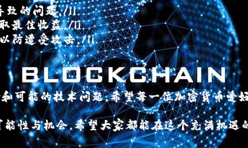 在tp钱包中，BNB可以与多种加密货币进行兑换，包括SHIB（Shiba Inu）。不过，具体的兑换过程和是否能够成功交易取决于几个因素。接下来，我将为你详细讲解关于tp钱包的BNB和SHIB之间的兑换以及相关的交易流程和注意事项。

什么是TP钱包？
TP钱包是一种非常受欢迎的加密货币钱包，支持多种数字资产的存储与管理。它不仅提供安全的储存功能，还支持用户之间的转账、交易和兑换功能。这使得TP钱包成为加密货币爱好者和投资者的理想选择。

BNB和SHIB的概述
BNB是Binance交易所发行的加密货币，最初用于交易所的手续费抵扣，但后来其使用场景不断扩展，如支付、参与IEO和作为Binance Smart Chain上的交易燃料。SHIB则是一个基于以太坊的代币，以其“狗狗币杀手”的身份迅速崛起，受到广泛关注和追捧。

在TP钱包中兑换BNB和SHIB的步骤
如果你希望在TP钱包中将BNB兑换为SHIB，你可以按照以下步骤进行：
ol
    listrong登录TP钱包：/strong打开你的TP钱包应用程序，并确保你已经登录到你的账户中。/li
    listrong确保你的BNB余额充足：/strong在进行兑换之前，确认你的账户中有足够的BNB余额以完成交易。/li
    listrong选择兑换选项：/strong在钱包主界面，找到并点击“兑换”或“交易”选项。/li
    listrong选择兑换币种：/strong在兑换界面中，选择将BNB作为兑换的币种，同时选择SHIB作为目标币种。/li
    listrong输入兑换数量：/strong输入你希望兑换的BNB数量，系统会自动计算出可以获得的SHIB数量。/li
    listrong确认交易：/strong核对所有信息无误后，点击确认进行交易。系统将完成兑换，并将SHIB代币发送到你的钱包中。/li
/ol

需要注意的事项
在进行BNB与SHIB的兑换时，有几个注意事项:
ul
    listrong交易费用：/strong每次兑换可能会有一定的交易费用，这会根据网络拥堵情况以及平台的规则而有所不同。/li
    listrong市场波动：/strong加密货币市场波动性极大，交易前请留意当前的市场价格，以免亏损。/li
    listrong验证资产安全：/strong建议在进行交易前，确认你的TP钱包的安全性，确保没有被破解或遭到攻击。/li
/ul

可能遇到的问题
在进行BNB和SHIB兑换时，用户可能会遇到以下问题：

h4问题一：兑换失败的原因是什么？/h4
有时候，用户在TP钱包中进行兑换时可能会遇到失败的情况。这可能由多种原因造成，如网络延迟、价格波动、智能合约执行失败等。
strong网络延迟：/strong加密货币网络的高峰时段经常会导致交易确认的延迟，这使得交易无法即时完成。
strong价格波动：/strong如果在你确认交易之前，BNB或SHIB的价格发生了较大变动，可能会导致交易失败或自动取消。
strong智能合约问题：/strong一些交易需要通过智能合约完成，如果合约中存在问题，也可能导致交易失败。
如果你真心希望完成交易，可以尝试稍后再进行兑换，或者联系TP钱包的客服寻求帮助。

h4问题二：我该如何提高交易的成功率？/h4
为了提高在TP钱包中兑换BNB和SHIB的成功率，你可以采取一些措施：
ul
    listrong选择低峰时段交易：/strong尽量在网络较为空闲时进行交易，这样可以减少由于网络拥堵导致的问题。/li
    listrong了解市场动态：/strong密切关注加密货币市场的发展情况，选择合适的时机进行交易，以获取最佳收益。/li
    listrong确保钱包安全：/strong务必确保你的TP钱包的安全性，使用强密码和双重验证等安全措施，以防遭受攻击。/li
/ul

总结
通过以上介绍，可以看出在TP钱包中兑换BNB和SHIB是一个相对简单的过程，但同时也伴随着市场的风险和可能的技术问题。希望每一位加密货币爱好者都能在这条道路上谨慎行事，充分了解市场动态，保护自己的资产。

经历了这些波折与学习后，真心觉得走在加密货币的这条路上，虽然充满了挑战，但也同样带来了无限的可能性与机会。希望大家都能在这个充满机遇的领域中，找到属于自己的成功之路。