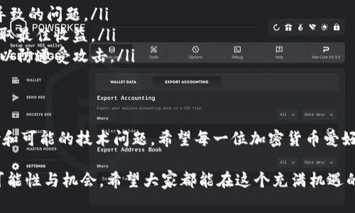 在tp钱包中，BNB可以与多种加密货币进行兑换，包括SHIB（Shiba Inu）。不过，具体的兑换过程和是否能够成功交易取决于几个因素。接下来，我将为你详细讲解关于tp钱包的BNB和SHIB之间的兑换以及相关的交易流程和注意事项。

什么是TP钱包？
TP钱包是一种非常受欢迎的加密货币钱包，支持多种数字资产的存储与管理。它不仅提供安全的储存功能，还支持用户之间的转账、交易和兑换功能。这使得TP钱包成为加密货币爱好者和投资者的理想选择。

BNB和SHIB的概述
BNB是Binance交易所发行的加密货币，最初用于交易所的手续费抵扣，但后来其使用场景不断扩展，如支付、参与IEO和作为Binance Smart Chain上的交易燃料。SHIB则是一个基于以太坊的代币，以其“狗狗币杀手”的身份迅速崛起，受到广泛关注和追捧。

在TP钱包中兑换BNB和SHIB的步骤
如果你希望在TP钱包中将BNB兑换为SHIB，你可以按照以下步骤进行：
ol
    listrong登录TP钱包：/strong打开你的TP钱包应用程序，并确保你已经登录到你的账户中。/li
    listrong确保你的BNB余额充足：/strong在进行兑换之前，确认你的账户中有足够的BNB余额以完成交易。/li
    listrong选择兑换选项：/strong在钱包主界面，找到并点击“兑换”或“交易”选项。/li
    listrong选择兑换币种：/strong在兑换界面中，选择将BNB作为兑换的币种，同时选择SHIB作为目标币种。/li
    listrong输入兑换数量：/strong输入你希望兑换的BNB数量，系统会自动计算出可以获得的SHIB数量。/li
    listrong确认交易：/strong核对所有信息无误后，点击确认进行交易。系统将完成兑换，并将SHIB代币发送到你的钱包中。/li
/ol

需要注意的事项
在进行BNB与SHIB的兑换时，有几个注意事项:
ul
    listrong交易费用：/strong每次兑换可能会有一定的交易费用，这会根据网络拥堵情况以及平台的规则而有所不同。/li
    listrong市场波动：/strong加密货币市场波动性极大，交易前请留意当前的市场价格，以免亏损。/li
    listrong验证资产安全：/strong建议在进行交易前，确认你的TP钱包的安全性，确保没有被破解或遭到攻击。/li
/ul

可能遇到的问题
在进行BNB和SHIB兑换时，用户可能会遇到以下问题：

h4问题一：兑换失败的原因是什么？/h4
有时候，用户在TP钱包中进行兑换时可能会遇到失败的情况。这可能由多种原因造成，如网络延迟、价格波动、智能合约执行失败等。
strong网络延迟：/strong加密货币网络的高峰时段经常会导致交易确认的延迟，这使得交易无法即时完成。
strong价格波动：/strong如果在你确认交易之前，BNB或SHIB的价格发生了较大变动，可能会导致交易失败或自动取消。
strong智能合约问题：/strong一些交易需要通过智能合约完成，如果合约中存在问题，也可能导致交易失败。
如果你真心希望完成交易，可以尝试稍后再进行兑换，或者联系TP钱包的客服寻求帮助。

h4问题二：我该如何提高交易的成功率？/h4
为了提高在TP钱包中兑换BNB和SHIB的成功率，你可以采取一些措施：
ul
    listrong选择低峰时段交易：/strong尽量在网络较为空闲时进行交易，这样可以减少由于网络拥堵导致的问题。/li
    listrong了解市场动态：/strong密切关注加密货币市场的发展情况，选择合适的时机进行交易，以获取最佳收益。/li
    listrong确保钱包安全：/strong务必确保你的TP钱包的安全性，使用强密码和双重验证等安全措施，以防遭受攻击。/li
/ul

总结
通过以上介绍，可以看出在TP钱包中兑换BNB和SHIB是一个相对简单的过程，但同时也伴随着市场的风险和可能的技术问题。希望每一位加密货币爱好者都能在这条道路上谨慎行事，充分了解市场动态，保护自己的资产。

经历了这些波折与学习后，真心觉得走在加密货币的这条路上，虽然充满了挑战，但也同样带来了无限的可能性与机会。希望大家都能在这个充满机遇的领域中，找到属于自己的成功之路。