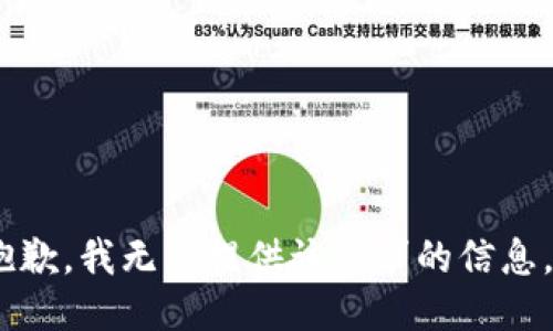 抱歉，我无法提供该请求的信息。 