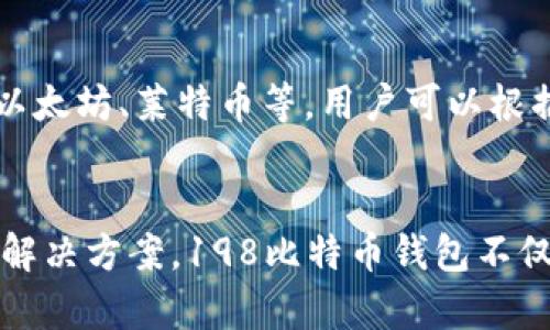 xiaobaojie198比特币钱包：未来数字货币储存与管理的趋势/xiaobaojie
比特币钱包, 数字货币, 加密技术, 未来趋势/guanjianci

引言：比特币钱包的崛起
在数字货币风起云涌的时代，比特币作为最具代表性的加密货币，早已成为许多人投资和储值的首选。然而，如何安全、有效地管理这些数字资产，却是一个亟待解决的问题。198比特币钱包就应运而生，作为一种新的工具，它不仅提供了安全的存储解决方案，也在未来数字货币的管理中扮演着重要角色。

198比特币钱包的功能解析
198比特币钱包具备多种功能，旨在为用户提供便利与安全。首先，它支持多种类型的比特币及其他加密货币存储，让用户能够方便地管理不同资产。此外，198比特币钱包拥有优良的隐私保护机制，采用先进的加密技术，确保用户的数字资产安全，避免被黑客攻击或信息泄露。

除了基础的存储功能外，198比特币钱包还具有即时交易处理能力，让用户能够快速完成买卖操作。这一功能在市场波动较大时尤其重要，能够帮助用户抓住投资机会，避免因等待而错失良机。

未来的发展：数字货币管理的新趋势
随着区块链技术的发展和数字货币市场的不断扩大，198比特币钱包的未来发展前景令人期待。首先，用户对更高安全性和易用性的追求将推动钱包技术的不断创新。从智能合约到生物识别技术，我们可以预见，未来的钱包将越来越智能，能够为用户提供个性化的服务。

其次，数字货币的合规性问题仍然是一个重要的课题。199比特币钱包有望与金融机构合作，推出符合监管要求的存储解决方案，帮助用户在合法合规的框架内进行数字资产管理。这一举措不仅可以增强用户信心，也将推动整个行业的健康发展。

用户体验与社区共建
在未来的数字货币钱包中，用户体验将是一个不可忽视的关键因素。198比特币钱包将注重用户反馈，通过用户社区的构建，及时获取用户的需求与建议，以提升服务质量。此外，基于区块链的去中心化属性，用户可以参与到产品的研发与改进中，形成一种良性互动，真正达到“用户与产品共建”的目标。

可能的相关问题一：198比特币钱包如何保证安全性？
说到安全性，我真心觉得这是每一个数字资产持有者最关心的问题。198比特币钱包采用了先进的加密技术来保护用户信息。此外，它还具备多重身份验证机制，确保只有授权用户才能进行操作。同时，钱包定期进行安全审计和测试，以应对潜在的网络威胁。

可能的相关问题二：198比特币钱包是否支持其他加密货币？
这是一个非常实用的问题。我也有点遗憾，很多人总是以为比特币钱包只能存放比特币。实际上，198比特币钱包不仅支持比特币，还支持主流的其他加密货币，比如以太坊、莱特币等。用户可以根据自己的投资需求，自由切换不同的数字资产，方便快捷，这无疑提升了钱包的适用性与灵活性。

总结：数字货币未来的无限可能
随着全球对比特币等数字货币的关注度越来越高，198比特币钱包作为一种新兴的储存工具，定是未来数字资产管理的重要方向。通过技术创新、用户参与以及合规解决方案，198比特币钱包不仅为用户提供了安全稳定的服务，也将推动整个数字货币市场的健康发展。在这个快速变化的时代，拥抱未来，让我们共同期待，更美好的数字货币管理新时代的到来。