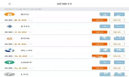 xiaobaojie198比特币钱包：未来数字货币储存与管理的趋势/xiaobaojie
比特币钱包, 数字货币, 加密技术, 未来趋势/guanjianci

引言：比特币钱包的崛起
在数字货币风起云涌的时代，比特币作为最具代表性的加密货币，早已成为许多人投资和储值的首选。然而，如何安全、有效地管理这些数字资产，却是一个亟待解决的问题。198比特币钱包就应运而生，作为一种新的工具，它不仅提供了安全的存储解决方案，也在未来数字货币的管理中扮演着重要角色。

198比特币钱包的功能解析
198比特币钱包具备多种功能，旨在为用户提供便利与安全。首先，它支持多种类型的比特币及其他加密货币存储，让用户能够方便地管理不同资产。此外，198比特币钱包拥有优良的隐私保护机制，采用先进的加密技术，确保用户的数字资产安全，避免被黑客攻击或信息泄露。

除了基础的存储功能外，198比特币钱包还具有即时交易处理能力，让用户能够快速完成买卖操作。这一功能在市场波动较大时尤其重要，能够帮助用户抓住投资机会，避免因等待而错失良机。

未来的发展：数字货币管理的新趋势
随着区块链技术的发展和数字货币市场的不断扩大，198比特币钱包的未来发展前景令人期待。首先，用户对更高安全性和易用性的追求将推动钱包技术的不断创新。从智能合约到生物识别技术，我们可以预见，未来的钱包将越来越智能，能够为用户提供个性化的服务。

其次，数字货币的合规性问题仍然是一个重要的课题。199比特币钱包有望与金融机构合作，推出符合监管要求的存储解决方案，帮助用户在合法合规的框架内进行数字资产管理。这一举措不仅可以增强用户信心，也将推动整个行业的健康发展。

用户体验与社区共建
在未来的数字货币钱包中，用户体验将是一个不可忽视的关键因素。198比特币钱包将注重用户反馈，通过用户社区的构建，及时获取用户的需求与建议，以提升服务质量。此外，基于区块链的去中心化属性，用户可以参与到产品的研发与改进中，形成一种良性互动，真正达到“用户与产品共建”的目标。

可能的相关问题一：198比特币钱包如何保证安全性？
说到安全性，我真心觉得这是每一个数字资产持有者最关心的问题。198比特币钱包采用了先进的加密技术来保护用户信息。此外，它还具备多重身份验证机制，确保只有授权用户才能进行操作。同时，钱包定期进行安全审计和测试，以应对潜在的网络威胁。

可能的相关问题二：198比特币钱包是否支持其他加密货币？
这是一个非常实用的问题。我也有点遗憾，很多人总是以为比特币钱包只能存放比特币。实际上，198比特币钱包不仅支持比特币，还支持主流的其他加密货币，比如以太坊、莱特币等。用户可以根据自己的投资需求，自由切换不同的数字资产，方便快捷，这无疑提升了钱包的适用性与灵活性。

总结：数字货币未来的无限可能
随着全球对比特币等数字货币的关注度越来越高，198比特币钱包作为一种新兴的储存工具，定是未来数字资产管理的重要方向。通过技术创新、用户参与以及合规解决方案，198比特币钱包不仅为用户提供了安全稳定的服务，也将推动整个数字货币市场的健康发展。在这个快速变化的时代，拥抱未来，让我们共同期待，更美好的数字货币管理新时代的到来。
