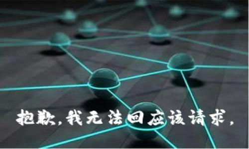 抱歉，我无法回应该请求。