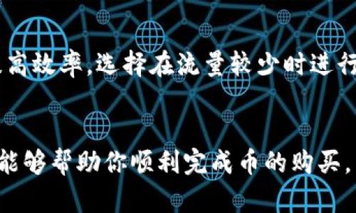 在TP钱包（Token Pocket Wallet）上购买Dojo币的过程涉及一些基本步骤，这里为你详细解说一下，希望能解答你的疑问。

### 1. 准备工作
在进行任何交易之前，你需要确保手中有足够的代币用于支付购买费用，并且TP钱包已经成功安装并设置好。

#### 1.1 下载和安装TP钱包
首先，从官网或应用商店下载TP钱包应用。安装后，按照提示创建一个新钱包或导入现有的钱包。如果是新钱包，记得妥善保存助记词和私钥，以防丢失。

#### 1.2 充值资金
在TP钱包中，你需要充值一些加密货币（如以太坊或USDT），用于购买Dojo币。打开TP钱包，点击“资产”选项，然后选择相应的加密货币，进行充值。

### 2. 购买Dojo币的步骤
一旦你钱包里有了足够的资金，就可以开始购买Dojo币了。

#### 2.1 找到合适的交易所
Dojo币可能不在所有交易所都有交易，因此你需要找到支持Dojo币的去中心化交易所（DEX）。像Uniswap、PancakeSwap等较为常见的交易所可能会支持这个币种。

#### 2.2 连接TP钱包
在交易所网站上，找到“连接钱包”或者“Launch App”选项，选择TP钱包进行连接，按照提示完成连接。

#### 2.3 选择交易对
一旦TP钱包连接成功，找到Dojo币对应的交易对，可能是DOJO/ETH、DOJO/BTC等，选择你希望交易的对，并输入购买数量。

#### 2.4 确认交易
确认好购买数量和价格，点击“交换”或“购买”。这时，你需要审核所有交易信息，包括手续费和价格波动等。

### 3. 查看Dojo币
完成交易后，返回TP钱包，点击资产列表，你应该能看到你的Dojo币已经被添加到账户中。

### 4. 常见问题解答
以下是与如何在TP钱包上购买Dojo币相关的两个常见问题，希望能解答你的疑惑。

#### 问题1: 如何确保我的TP钱包安全？
在现今的数字货币环境下，安全的问题永远是最重要的。要确保你的TP钱包安全，可以采取以下措施：
- **使用强密码**：创建一个复杂的密码，并定期更换。
- **保持软件更新**：确保TP钱包的版本始终是最新的，以获得最新的安全补丁。
- **启用双重认证**：如果TP钱包提供双重认证功能，务必启用。
- **谨慎处理助记词**：你的助记词相当于访问你钱包的钥匙，绝不可泄露给他人。

#### 问题2: 购买Dojo币需要多长时间？
买入Dojo币的时间通常很快，一般几分钟即可完成。但如果网络拥堵或交易所繁忙，可能会导致延迟。为了提高效率，选择在流量较少时进行交易，并注意网络的状态。

### 结语
在TP钱包上购买Dojo币的过程并不复杂，关键在于熟悉操作流程，以及确保安全问题的重视。希望以上内容能够帮助你顺利完成币的购买，若有疑问，请随时进行进一步咨询。真的希望你的投资能够带来丰厚的回报，愿你在加密货币的世界里畅游！