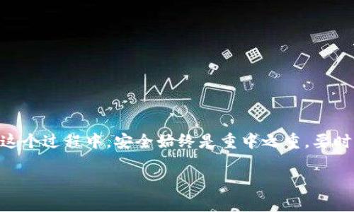 创建HECO（Huobi Eco-Chain）钱包的过程相对简单，下面是详细的步骤和说明。

第一步：选择钱包类型
在创建HECO钱包之前，首先需要选择你想要使用的钱包类型。当前有多种类型的钱包供选择，包括：
ul
    listrong软件钱包：/strong如MetaMask、TokenPocket等，这些钱包通常易于使用，适合新手。/li
    listrong硬件钱包：/strong如Ledger和Trezor，更加安全，适合长期持有策略。/li
    listrong移动钱包：/strong如Trust Wallet和ImToken，便于随时访问和管理资产。/li
/ul

第二步：下载并安装钱包
根据你选择的钱包类型，访问相应的官方网站或应用商店，下载并安装钱包应用程序。例如，如果选择MetaMask，访问其官方网站下载浏览器插件或移动应用。

第三步：创建新钱包
打开钱包应用程序，选择“创建新钱包”选项。此时，你可能需要设置一个强密码，以保护你的钱包。在这一过程中，钱包会生成一个助记词（种子短语），通常由12到24个单词组成。请务必将此短语妥善保存，切勿分享给任何人，因为它是恢复你钱包的重要凭证。

第四步：配置HECO网络
在软件钱包中，需手动添加HECO网络。以下是添加HECO网络所需的详细参数：
ul
    li网络名称：HECO Mainnet/li
    liRPC URL：a href=