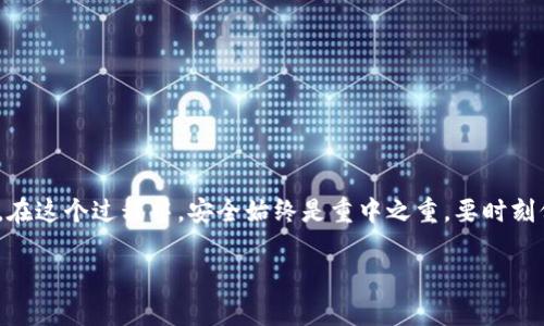 创建HECO（Huobi Eco-Chain）钱包的过程相对简单，下面是详细的步骤和说明。

第一步：选择钱包类型
在创建HECO钱包之前，首先需要选择你想要使用的钱包类型。当前有多种类型的钱包供选择，包括：
ul
    listrong软件钱包：/strong如MetaMask、TokenPocket等，这些钱包通常易于使用，适合新手。/li
    listrong硬件钱包：/strong如Ledger和Trezor，更加安全，适合长期持有策略。/li
    listrong移动钱包：/strong如Trust Wallet和ImToken，便于随时访问和管理资产。/li
/ul

第二步：下载并安装钱包
根据你选择的钱包类型，访问相应的官方网站或应用商店，下载并安装钱包应用程序。例如，如果选择MetaMask，访问其官方网站下载浏览器插件或移动应用。

第三步：创建新钱包
打开钱包应用程序，选择“创建新钱包”选项。此时，你可能需要设置一个强密码，以保护你的钱包。在这一过程中，钱包会生成一个助记词（种子短语），通常由12到24个单词组成。请务必将此短语妥善保存，切勿分享给任何人，因为它是恢复你钱包的重要凭证。

第四步：配置HECO网络
在软件钱包中，需手动添加HECO网络。以下是添加HECO网络所需的详细参数：
ul
    li网络名称：HECO Mainnet/li
    liRPC URL：a href=