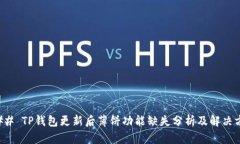 ### TP钱包更新后薄饼功能