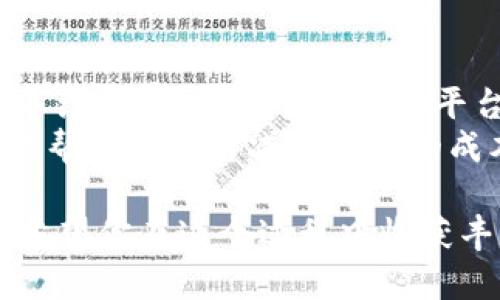 要将imToken钱包中的USDT变现，可以按照以下步骤进行操作。由于这个过程可能涉及多种平台和方法，所以我们将分步详细介绍。

1. 理解USDT及其变现流程
USDT（Tether）是一种被广泛使用的稳定币，它与美元的价值保持1:1的比例，因此在加密货币市场中受到了极大的欢迎。变现USDT的过程，就如同将一种资产转换成法币，以满足日常生活中的需求。
在准备变现之前，理解USDT的性质是非常重要的。由于其与美元的挂钩性，USDT可以算作一种“数字美元”，这意味着在许多交易所或者平台上，USDT的流通性很强。

2. 准备工作：确保imToken钱包安全
在进行任何交易之前，首先要确保你的imToken钱包安全无虞。使用强密码、启用双重认证（2FA），并定期备份你的助记词，确保这些安全措施到位后，再进行后续操作。

3. 选择兑换平台或交易所
你可以选择多个平台出售USDT并提取法币，例如币安（Binance）、Coinbase、火币网、OKEx等。每个平台的费用、转账速度以及其他服务可能有所不同。因此选择最适合自己的平台是非常重要的。
例如，币安是全球最大的交易所之一，其USDT的流动性非常高，用户可以通过其平台直接将USDT转换为法定货币，资金到账迅速，同时手续费相对较低。

4. 创建或登录交易账户
如果你还没有交易账户，那么首先需要去所选择的平台进行注册，提交必要的身份验证信息（如身份证明、地址证明等）。一些平台可能要求KYC（客户身份验证），这一过程以确保交易安全性。
一旦你顺利完成注册并验证身份，就可以登录平台，准备进行USDT的交易。

5. 将USDT从imToken钱包转入交易所
在交易所创建好账户后，选择“存款”选项，然后找到USDT。平台会给你提供一个USDT存款地址，这是你需要将imToken钱包内的USDT转入的地址。
回到imToken钱包，选择USDT，选择“发送”，粘贴你刚才复制的交易所地址，输入想要转账的数量。检查无误后，确认发送。转账时间通常非常短。

6. 在交易所上出售USDT
到账后，你的USDT就将出现在你的交易账户内。现在你可以选择将其出售。通常，平台会提供市场订单和限价订单两种选择。
市场订单是指以当前市场价格立即出售，而限价订单是设置一个你希望出售的价格，等价格达到时再出售。这两种方式各有优缺点，选择适合自己的即可。

7. 提取法币
一旦成功出售USDT，你会收到相应的法币（如人民币、美元等）。平台一般会提供提现选项，选择你希望提现的法币类型，然后输入提现金额以及你的提现账户信息。
通常提供的提现方式有银行转账、支付宝、微信等。根据各个平台的规则及手续费，选择最方便的方式进行提现。

8. 注意事项和风险管理
在整个变现过程中，留意手续费、市场价格波动以及提现速度都是非常重要的。特定时期（如市场行情波动较大时）可能会影响你交易的价格，因此在卖出的时候需要格外注意。
另外，一些平台可能会因为监管问题而暂停某些交易或提款，保持对市场和平台规则的敏感度会有助于你更顺利地完成变现。

常见问题

h4问题一：我可以通过哪些平台变现USDT？/h4
的确，如今有很多平台可以用来变现USDT，最常见的包括币安、火币网、Coinbase、KuCoin等。每个平台都有其独特的优势和劣势，例如，币安支持多种法币交易，流动性极强，而Coinbase则以其用户友好的界面而受到青睐。
除此之外，还有一些P2P（点对点）交易平台，像LocalBitcoins和Paxful等，可以帮助用户直接进行交易，无需中介机构介入，这样可能能获得更好的汇率。

h4问题二：USDT变现过程中需要缴纳手续费吗？/h4
这个问题是许多用户非常关心的，答案是肯定的。几乎所有平台在进行交易和提现时都会收取一定的手续费。手续费的高低和平台、交易方式、提现方式都有关系。一般来说，市场订单的手续费可能会稍高，而限价订单可能相对较低。
在选择变现的平台时，可以详细查看其官方说明，了解各类交易的手续费结构，做一个综合比较，这样能帮助你尽量减少额外的成本，提高变现的效率。

总而言之，变现USDT并不是一件复杂的事情，只要按照上文步骤进行，相信你能够顺利实现这一目标。希望你在这个过程中收获丰富，也在数字资产的世界中越来越游刃有余！