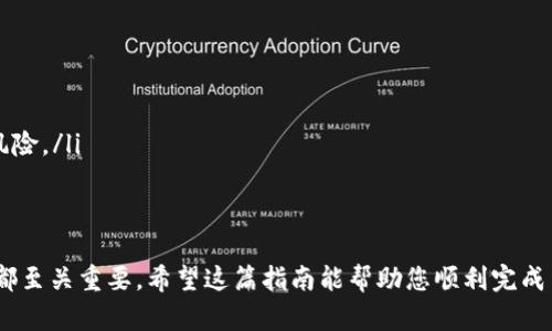 要将TP钱包中的以太币（Ethereum）变现为法定货币或其他数字货币，您需要遵循一系列步骤。以下是详细的指南：

步骤 1：了解您的目标和市场
在开始之前，您需要明确您的目标。您是希望直接将以太币兑换为人民币，美元，还是其他货币？同时，了解当前以太币的市场价格、交易费率和波动性也是至关重要的。您可以通过各种加密货币行情网站，例如CoinMarketCap或CoinGecko，来获得实时的市场信息。

步骤 2：选择合适的交易平台
要将以太币变现，通常会选择加密货币交易所。以下是一些受欢迎的选择：
ul
    listrong币安（Binance）/strong：全球最大的加密货币交易平台之一，支持多种货币的交易和兑换。/li
    listrong火币（Huobi）/strong：中国成立的知名交易所，提供多种加密资产的交易。/li
    listrongCoinbase/strong：尤其在西方市场受欢迎，操作简单，非常适合新手。/li
    listrongKraken/strong：以安全性著称，支持不同的法定货币兑换。/li
/ul
选择交易所时，考虑其手续费、兑换率及用户体验等因素。

步骤 3：将以太币转入交易所
注册并验证您的交易所账户后，您需要将TP钱包中的以太币转移到交易所的以太币钱包中。通常，您可以通过以下步骤进行：
ol
    li在交易所账户中找到以太币（ETH）钱包地址。/li
    li在TP钱包中选择“发送”选项，并输入交易所的以太币地址。/li
    li确认转账信息，并完成交易。/li
/ol
请注意，转账可能需要一定时间才能确认，确保您仔细输入地址，避免因错误导致资金丢失。

步骤 4：进行交易。
一旦以太币到账，您就可以在交易所进行交易了。您可以选择使用市场单（以当前市场价卖出）或限价单（设定价格等待成交）。根据您的需求选择合适的订单类型：
ul
    listrong市场单/strong：快速卖出，以当前市场价成交。/li
    listrong限价单/strong：设定价格，等待市场达到后再成交。/li
/ul
在您选择的交易所中完成交易后，您将获得等值的法定货币或其他数字货币。

步骤 5：提现
交易完成后，您可能需要将资金提现到您的银行账户或其他支付方式。大多数交易所会提供多种提现选项，例如通过银行转账、PayPal或直接到信用卡。
提现流程通常很简单，您只需选择提现方式，输入相应的金额，并遵循平台的提现指示即可。请注意，有些交易所可能会收取提现手续费，并且提现时间可能会有所不同。

潜在问题
ul
    li1. 以太币转账失败的原因是什么？/li
    li2. 如何确保我在交易中不会被欺诈？/li
/ul

问题 1：以太币转账失败的原因是什么？
以太币转账失败可能有多种原因：
ul
    listrong网络拥堵：/strong以太坊网络的高交易量可能导致交易确认延迟。/li
    listrongGas费用不足：/strong您在转账过程中设置的Gas费用过低，可能导致交易处理延迟或失败。/li
    listrong地址错误：/strong输入的目标地址不正确，可能导致资金丢失。/li
    listrong钱包锁定：/strong有时候钱包安全设置过高也会限制转账。/li
/ul
为了避免这类问题，建议在转账前仔细检查所有信息，并适时调整Gas费用，以确保交易得到及时处理。

问题 2：如何确保我在交易中不会被欺诈？
在加密货币交易中，防止欺诈至关重要。以下是一些确保您交易安全的建议：
ul
    listrong选择正规交易所：/strong使用知名并受监管的交易所，避免小型不明平台。/li
    listrong启用双重认证：/strong加强账户安全，减少被盗的风险。/li
    listrong保持警惕：/strong对陌生的链接和电子邮件保持高度警惕，务必确认信息的真实性。/li
    listrong使用硬件钱包：/strong在需要长期存储时使用安全性更高的硬件钱包，避免在线交易带来的风险。/li
/ul
通过以上措施，您可以大大降低在交易中的风险，安心进行以太币的变现。

总结来说，将TP钱包中的以太币变现需要仔细规划和操作，从选择交易平台到确认交易、最后提现，每一环节都至关重要。希望这篇指南能帮助您顺利完成交易，实现您的财务目标。当然，投资也伴随风险，请量力而行。