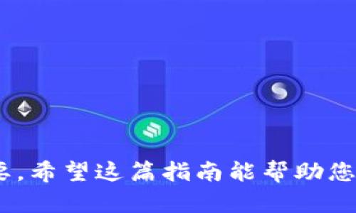 要将TP钱包中的以太币（Ethereum）变现为法定货币或其他数字货币，您需要遵循一系列步骤。以下是详细的指南：

步骤 1：了解您的目标和市场
在开始之前，您需要明确您的目标。您是希望直接将以太币兑换为人民币，美元，还是其他货币？同时，了解当前以太币的市场价格、交易费率和波动性也是至关重要的。您可以通过各种加密货币行情网站，例如CoinMarketCap或CoinGecko，来获得实时的市场信息。

步骤 2：选择合适的交易平台
要将以太币变现，通常会选择加密货币交易所。以下是一些受欢迎的选择：
ul
    listrong币安（Binance）/strong：全球最大的加密货币交易平台之一，支持多种货币的交易和兑换。/li
    listrong火币（Huobi）/strong：中国成立的知名交易所，提供多种加密资产的交易。/li
    listrongCoinbase/strong：尤其在西方市场受欢迎，操作简单，非常适合新手。/li
    listrongKraken/strong：以安全性著称，支持不同的法定货币兑换。/li
/ul
选择交易所时，考虑其手续费、兑换率及用户体验等因素。

步骤 3：将以太币转入交易所
注册并验证您的交易所账户后，您需要将TP钱包中的以太币转移到交易所的以太币钱包中。通常，您可以通过以下步骤进行：
ol
    li在交易所账户中找到以太币（ETH）钱包地址。/li
    li在TP钱包中选择“发送”选项，并输入交易所的以太币地址。/li
    li确认转账信息，并完成交易。/li
/ol
请注意，转账可能需要一定时间才能确认，确保您仔细输入地址，避免因错误导致资金丢失。

步骤 4：进行交易。
一旦以太币到账，您就可以在交易所进行交易了。您可以选择使用市场单（以当前市场价卖出）或限价单（设定价格等待成交）。根据您的需求选择合适的订单类型：
ul
    listrong市场单/strong：快速卖出，以当前市场价成交。/li
    listrong限价单/strong：设定价格，等待市场达到后再成交。/li
/ul
在您选择的交易所中完成交易后，您将获得等值的法定货币或其他数字货币。

步骤 5：提现
交易完成后，您可能需要将资金提现到您的银行账户或其他支付方式。大多数交易所会提供多种提现选项，例如通过银行转账、PayPal或直接到信用卡。
提现流程通常很简单，您只需选择提现方式，输入相应的金额，并遵循平台的提现指示即可。请注意，有些交易所可能会收取提现手续费，并且提现时间可能会有所不同。

潜在问题
ul
    li1. 以太币转账失败的原因是什么？/li
    li2. 如何确保我在交易中不会被欺诈？/li
/ul

问题 1：以太币转账失败的原因是什么？
以太币转账失败可能有多种原因：
ul
    listrong网络拥堵：/strong以太坊网络的高交易量可能导致交易确认延迟。/li
    listrongGas费用不足：/strong您在转账过程中设置的Gas费用过低，可能导致交易处理延迟或失败。/li
    listrong地址错误：/strong输入的目标地址不正确，可能导致资金丢失。/li
    listrong钱包锁定：/strong有时候钱包安全设置过高也会限制转账。/li
/ul
为了避免这类问题，建议在转账前仔细检查所有信息，并适时调整Gas费用，以确保交易得到及时处理。

问题 2：如何确保我在交易中不会被欺诈？
在加密货币交易中，防止欺诈至关重要。以下是一些确保您交易安全的建议：
ul
    listrong选择正规交易所：/strong使用知名并受监管的交易所，避免小型不明平台。/li
    listrong启用双重认证：/strong加强账户安全，减少被盗的风险。/li
    listrong保持警惕：/strong对陌生的链接和电子邮件保持高度警惕，务必确认信息的真实性。/li
    listrong使用硬件钱包：/strong在需要长期存储时使用安全性更高的硬件钱包，避免在线交易带来的风险。/li
/ul
通过以上措施，您可以大大降低在交易中的风险，安心进行以太币的变现。

总结来说，将TP钱包中的以太币变现需要仔细规划和操作，从选择交易平台到确认交易、最后提现，每一环节都至关重要。希望这篇指南能帮助您顺利完成交易，实现您的财务目标。当然，投资也伴随风险，请量力而行。