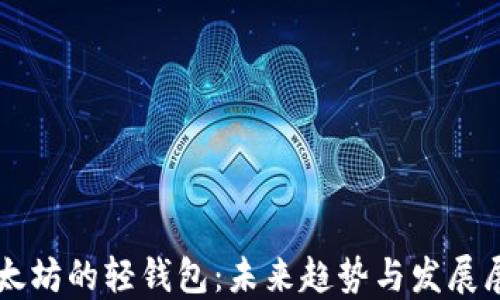 
以太坊的轻钱包：未来趋势与发展展望