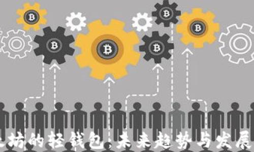 
以太坊的轻钱包：未来趋势与发展展望