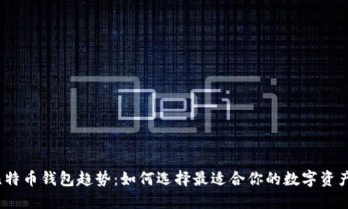 2024年比特币钱包趋势：如何选择最适合你的数字资产安全方案