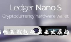 以太坊网页钱包的未来发