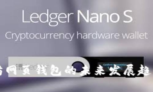 以太坊网页钱包的未来发展趋势探讨