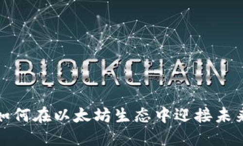 小狐狸钱包如何在以太坊生态中迎接未来的发展趋势