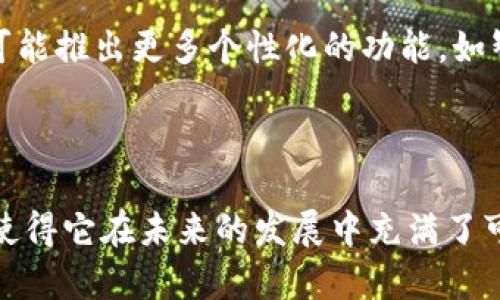 截至我知识的截止日期（2023年10月），TP钱包（TokenPocket）是一款流行的去中心化钱包，主要支持多种区块链资产的存储和管理。TP钱包本身并没有发行自己的代币，但它支持ERC-20、BEP-20等多种标准的代币，用户可以便捷地管理这些资产。

对于TP钱包的进一步情况和相关问题，一些可能的讨论点包括：

### 1. TP钱包的基本功能和特点

用户友好的界面与多链支持
TP钱包的用户界面设计简洁易用，即使是区块链新手也能快速上手。它不仅支持以太坊、比特币、EOS等多条链，还支持许多基于这些链的代币，真正实现了钱包的多样性。用户可以方便地在不同的链之间进行资产转移，体验无缝的跨链交易。

安全性与隐私保护
在数字货币的世界里，安全性是一个重要的话题。TP钱包采用了多重加密技术，以保护用户的私钥和资产安全。用户的私钥始终保存在本地，TP钱包不会收集用户的信息，这在一定程度上保护了用户的隐私。

### 2. TP钱包的未来展望

技术升级与功能扩展
随着区块链技术的迅速发展，TP钱包也在不断进行技术升级。未来，TP钱包可能会加入更多的功能，如去中心化交易所（DEX）的集成，允许用户在钱包内直接进行交易。这样的进展将进一步提升用户的交易体验和资金流动性。

生态系统的建设
TP钱包也在积极建设其生态系统，可能会与更多的项目合作，以提供更多的服务和功能。例如，TP钱包可能与 DeFi 项目合作，为用户提供更好的借贷、交易和收益机会。这种合作不仅丰富了用户的选择，也为TP钱包增添了更多的使用场景。

### 相关问题

#### 1. TP钱包如何保证用户资产的安全？

安全措施解析
在数字资产管理中，安全始终是最重要的考虑因素之一。TP钱包采取了多种措施，包括端到端的加密技术、私钥本地存储等方式来保护用户的资产。用户的私钥不会上传至服务器，彻底避免了网络攻击带来的风险。此外，TP钱包还支持生物识别技术（如指纹解锁），进一步提升了安全性。

#### 2. TP钱包在用户体验上有哪些值得期待的地方？

用户体验创新
TP钱包未来可能会在用户体验上进行多方面的创新。例如，通过简化界面设计，使得用户操作更加直观，同时提供更丰富的教育资源，帮助新用户了解如何安全有效地使用钱包。此外，TP钱包还可能推出更多个性化的功能，如智能资产管理工具，根据用户的交易习惯与资产分布，提供个性化的投资建议。

### 结语

真心觉得，TP钱包作为一款多功能的钱包工具，确实给用户带来了极大的便利，尤其是在管理多种类型的区块链资产时。虽然目前还没有自己的代币，但是其强大的功能和不断扩展的生态系统使得它在未来的发展中充满了可能性。有点遗憾的是，许多新用户可能并不知道如何最大程度地利用这些功能，这需要我们在使用过程中不断探索与学习。希望未来能有更多的资源帮助用户了解如何安全高效地使用TP钱包。