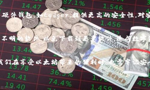 以太坊钱包下载入口：未来数字资产管理的趋势与展望

以太坊钱包, 数字资产管理, 钱包下载, 加密货币/guanjianci

引言
在当今这个数字化的时代，越来越多人开始关注加密货币的投资与应用。作为其中最具影响力的数字货币之一，以太坊（Ethereum）以其强大的智能合约功能，吸引了众多投资者的目光。而以太坊钱包则成为了一切的基础，帮助用户安全、方便地管理他们的数字资产。今天，我们将深入探讨以太坊钱包的下载入口，解读未来数字资产管理的趋势与展望。

什么是以太坊钱包？
以太坊钱包是一个数字工具，用于存储、接收和发送以太坊（ETH）和基于以太坊的代币（如ERC20和ERC721等）。它的作用类似于传统银行账户，但是更加去中心化。用户可以通过钱包直接与区块链网络进行交互，管理自己的数字资产。

以太坊钱包的种类繁多，包括在线钱包、桌面钱包、移动钱包和硬件钱包等。每种钱包有其特点，适合不同的使用场景。例如，在线钱包便于快速交易，但安全性相对较低；而硬件钱包则提供了更高的安全性，非常适合长期持有者。

以太坊钱包的下载入口
如果你想要开始使用以太坊钱包，首先需要找到合适的下载入口。目前，有多个可靠的平台提供以太坊钱包下载服务。以下是几个常见的下载入口：

ul
listrongMetaMask：/strong一个非常流行的在线钱包，可以通过浏览器扩展或移动应用程序下载。用户只需访问官方网站（https://metamask.io）即可找到下载链接。/li
listrongMyEtherWallet：/strong一个开源的以太坊钱包，免下载。用户可以通过访问官网（https://www.myetherwallet.com）在线创建钱包。/li
listrongTrust Wallet：/strong一个移动端钱包，支持多种加密货币，用户可以在各大应用市场（如App Store和Google Play）搜索下载。/li
listrongLedger Nano S/X：/strong对于追求安全的用户，硬件钱包是一个绝佳选择，可以直接从官方网站（https://www.ledger.com）进行购买和下载设置。/li
/ul

以太坊钱包的安全性
安全性是任何数字资产管理工具中最重要的考虑因素之一。以太坊钱包虽然提供了方便的使用体验，但用户仍需保持警惕，采取适当的安全措施：

ul
listrong使用强密码：/strong确保你的钱包密码复杂且难以破解，定期更换密码以增强安全性。/li
listrong启用双重验证：/strong许多钱包如MetaMask都支持双重验证，增加了额外的安全屏障。/li
listrong备份助记词：/strong在创建钱包时，会生成一组助记词，务必妥善保存，以便在设备丢失或损坏时恢复钱包。/li
listrong避免公共WiFi：/strong尽量避免在不安全的网络环境下进行交易，以防止信息被窃取。/li
/ul

以太坊钱包的功能与特点
以太坊钱包并不仅仅是存储地方，它提供了许多强大的功能，让用户享受到更好的数字资产管理体验：

ul
listrong智能合约支持：/strong以太坊的钱包可以直接与智能合约进行交互，用户可以方便地参与DeFi项目或者购买NFT。/li
listrong多链支持：/strong一些以太坊钱包支持多种区块链，如比特币和莱特币，这样用户可以在一个地方管理多种资产。/li
listrong内置DApp浏览器：/strong一些钱包如MetaMask内置DApp浏览器，让用户更方便地访问去中心化应用。/li
listrong交易历史记录：/strong钱包会记录所有的交易，方便用户随时查看资金流动。/li
/ul

未来以太坊钱包的发展趋势
随着加密货币的普及，未来以太坊钱包的发展也展现出多种趋势：

ul
listrong用户体验：/strong钱包开发者正在致力于改善用户界面，使得即便是技术小白也能轻松上手。/li
listrong安全技术升级：/strong随着黑客攻击事件频发，钱包的安全技术也在不断进步，例如通过生物识别技术增强安全性。/li
listrong智能合约的普及：/strong越来越多的项目将在以太坊链上启动，钱包也将适应更多类型的代币和合约。/li
listrong跨链功能：/strong未来的以太坊钱包可能将支持更多区块链资产，实现更加无缝的资产转移与管理。/li
/ul

常见问题解答

h4问题一：以太坊钱包应该选择哪种类型？/h4
选择以太坊钱包类型时，用户需根据自己的需求来定。如果你是短期投资者，频繁交易，在线钱包如MetaMask可能更适合；如果你是长期持有者，建议使用硬件钱包，如Ledger，提供更高的安全性。对安全性有强烈意识的用户，也可以考虑混合使用多个钱包，达到灵活与安全兼得的效果。

h4问题二：我应该如何确保下载的以太坊钱包是正规且安全的？/h4
首先，确保从官方网站下载钱包应用或访问相关网站。查看社区反馈、评论和安全审查，也是一种有效的判断方式。千万不要通过点击不明链接或使用来历不明的软件，以免下载到恶意软件，造成数字资产的损失。保持常识和警惕性非常重要。

总结
随着数字资产的普及，以太坊钱包将在未来的数字资产管理中扮演越来越重要的角色。无论是安全性、功能性，还是用户体验，都随着市场需求不断演变。我们在享受以太坊带来的便利时，也需牢记安全操作的重要性。希望本文能为你在选择以太坊钱包的过程中提供帮助与参考，也期待你在未来的数字财富管理中获得更多的成功与体验。

每个人在数字资产管理的旅途中都有自己的故事和感受，真心希望读者们能找到最适合自己的钱包，开启一段属于自己的加密货币之旅！