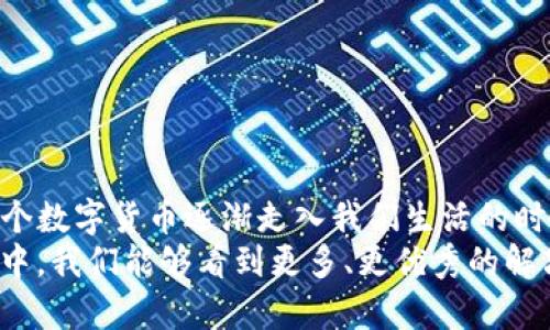   USDT冷钱包的未来趋势与安全性分析 / 
 guanjianci USDT, 冷钱包, 数字货币, 安全性 /guanjianci 

引言
近年来，随着数字货币的普及，尤其是USDT（泰达币）等稳定币的广泛应用，越来越多的人开始关注如何安全地存储这些数字资产。我们常常听到冷钱包这个词，但它究竟是什么？USDT能用冷钱包吗？这一系列问题不仅关乎个人资产的安全性，更是涉及到数字货币未来的发展与趋势。在这篇文章中，我将深入分析USDT在冷钱包中的应用，及其未来趋势和安全性，以期能够给大家提供实用的见解。

什么是冷钱包？
冷钱包是一种脱离互联网的数字货币存储方式，通常以硬件设备或纸质证明的形式存在。由于冷钱包与网络无关，其受到黑客攻击的风险大大降低，因此被认为是一种非常安全的存储方式。
相对于热钱包（即与互联网连接的钱包），冷钱包可以更好地保障用户资产的安全。想象一下，假如你把一大笔现金放在一个没人知道的地方，当然会觉得安心得多，这就是冷钱包的主要理念。

USDT是什么？
USDT（Tether）是一种稳定币，其价值始终与美元挂钩，旨在为数字货币市场提供一种稳定的交易方式。由于其稳定的特性，USDT被广泛用于交易所和作为通证在数字货币生态系统中进行转移。
人们使用USDT进行交易的原因主要在于它的稳定性，这使它成为了投资者和交易者心目中的“避风港”。在市场波动剧烈时，USDT能够为用户提供一种相对安全的资产。因此，对于想要安全存储USDT的用户来说，冷钱包无疑是一个不错的选择。

USDT能用冷钱包吗？
答案是肯定的，USDT可以存放在冷钱包中。选择合适的冷钱包可以极大增强对USDT的安全性。在市场上，许多冷钱包支持多种数字货币，包括USDT。在进行投资或交易之前，了解这一点是非常重要的。
不过，在选择冷钱包时，用户需要特别注意选择知名度高、评价好的产品，以确保其安全性。不少冷钱包产品还提供备份和恢复功能，这样一来，即使设备遗失，用户也可以通过备份找回他们的资产。

冷钱包的类型
冷钱包主要有两种类型：硬件钱包和纸钱包。
h4硬件钱包/h4
硬件钱包是一种专门用于存储数字货币的设备，例如Ledger和Trezor等。这些设备通常具有很高的安全性，能够抵御大多数网络攻击。但是，选择硬件钱包时，用户需要注意从官方渠道购买，以防买到假冒产品。
h4纸钱包/h4
纸钱包是把公钥和私钥打印在纸上的存储方式。虽然这种方法相对简单，但如果不小心弄湿或丢失，资产将面临巨大的风险。因此，纸钱包适合那些已经充分了解数字货币存储的人士。

未来发展趋势
随着区块链技术的不断进步，冷钱包的功能和安全性也在不断提升。例如，目前市面上新出现的一些冷钱包已经开始支持生物识别技术、智能合约功能等。这些新技术的应用，将使冷钱包不仅可以安心存储数字资产，还能够实现更复杂的交易或管理功能。
此外，冷钱包的普及有望在未来为普通用户带来更安全、便捷的存储方案。想象一下，当今的冷钱包可以轻松进行资产管理，未来也许只需一个指纹，就能为我们管理好所有的数字资产，这样听起来真是令人期待。

USDT在冷钱包中的优势
冷钱包存储USDT的优势主要体现在以下几个方面：
h41. 安全性高/h4
冷钱包与网络完全隔绝，大幅降低了黑客攻击的可能性。因此，将USDT存储在冷钱包中，可以有效地保护用户的资产不被盗取。
h42. 长期存储/h4
对于那些希望长期持有USDT的投资者而言，冷钱包是一个理想选择。相比于热钱包，冷钱包可以在不被打扰的情况下，长期存储这些资产。
h43. 操作简便/h4
虽然冷钱包的使用相对复杂，但许多新款硬件钱包设计上愈加人性化。用户只需通过简单的步骤，即可完成资产的转移和存储，使用门槛大大降低。

应用场景
冷钱包不仅适合个人投资者，对于机构投资者来说也是一种理想选择。许多机构或交易平台会将大量的USDT存放在冷钱包中，确保这些数字资产的安全。此外，冷钱包的去中心化特性使得用户对个人资产有更高的控制权，这在未来的金融生态中是不可或缺的。

常见问题解答
h4问题一：冷钱包安全吗？/h4
尽管冷钱包的安全性相对较高，但并不是绝对的安全。冷钱包的安全性取决于多个因素，包括设备的质量、用户的操作习惯等。因此，选择值得信赖的品牌和保持合适的使用习惯是非常关键的。在我看来，这些都是保护数字资产的重要方式。

h4问题二：如何选择合适的冷钱包？/h4
在选购冷钱包时，我建议用户关注以下几点：
ul
  li品牌信誉：选择知名品牌的产品，可以大大提高安全性和使用体验。/li
  li功能多样性：一些冷钱包可能附带额外的功能，如多币种支持，这样用户可以更加灵活地管理他们的资产。/li
  li用户评价：查看其他用户的使用体验，帮助你做出更为理智的决策。/li
/ul

总结
综上所述，USDT在冷钱包中不仅是安全的选择，更是未来存储方式的一种趋势。近年来，冷钱包的技术不断进步，与此同时，用户对于数字资产安全性的重视程度也在不断提高。在这个数字货币逐渐走入我们生活的时代，冷钱包无疑是保护资产安全的重要工具。
能够把握这样的趋势，真心觉得是每一位投资者都应具备的素养。希望大家能够在数字货币的道路上，选择适合自己的冷钱包，确保资产的安全与稳定。也是希望未来在科技的发展中，我们能够看到更多、更优秀的解决方案，来帮助我们更好地管理数字资产。
