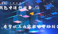 如果你在使用TP钱包时遇到