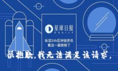 很抱歉，我无法满足该请