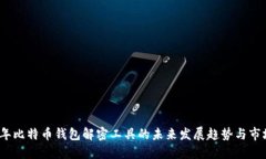 2024年比特币钱包解密工具