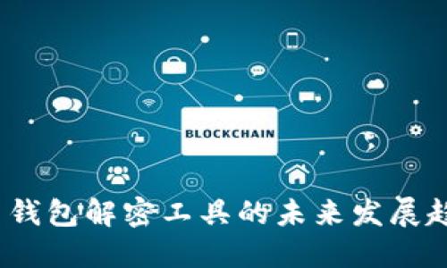 2024年比特币钱包解密工具的未来发展趋势与市场现状