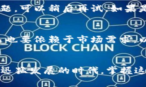 提币到TP钱包的步骤通常包括以下几个步骤，具体的操作可能会因交易所和钱包的不同而有所变化。我会为你详细介绍这个过程，但请注意确保在进行任何交易时都要小心，以防止诈骗和损失。

### 1. 准备工作
在开始提币之前，你首先需要确认自己拥有ASS币，并且已经在某个交易所（例如币安、火币等）中进行了购买。此外，你需要确保你的TP钱包已经设置完毕，并且能够接收ASS币。如果你还没有TP钱包，可以在手机应用商店下载并按照提示创建一个。

### 2. 登录交易所账户
打开你选择的交易所，输入你的账户信息进行登录。确保在输入密码时避免他人看到，以保护你的账户安全。安全性是非常重要的，因为很多时候黑客会针对交易所发起攻击。

### 3. 查找提币选项
在交易所成功登录后，找到“钱包”或“资产”页面。通常在这个页面中会有“提现”或“提币”的选项。点击这个选项，第一个要选择的就是你要提取的资产——ASS币。

### 4. 输入提币信息
在提币页面，输入你的TP钱包地址。确保这个地址是正确的，因为如果输入错了，资金将无法找回。这感觉有点像是在写信，地址只要少了一笔，都可能会导致信寄错地方。
此外，要输入提取的金额。在这里，建议你先进行小额测试，以确保将你的ASS币成功转入TP钱包后，再进行大额交易。这个小步骤是相当重要的，有时候因为网络堵塞或交易所本身的界面问题，第一次可能会失败。

### 5. 完成安全验证
为了确保账户安全，交易所通常会要求进行二次验证。例如，你可能需要输入手机收到的验证码或使用谷歌身份验证器。如果你平时对这些验证不太在意，这时候可真要注意了，这可是保护你资产的重要手段。

### 6. 提交申请
确认所有信息无误后，提交提币申请。通常情况下，交易所会在一定时间内处理你的请求，这个时间长短不一，可能是几分钟到几个小时不等。

### 7. 查看提币状态
在提币申请提交后，可以在“提币记录”中查看状态。这个过程中，你可能会感到有点忐忑，生怕有什么意外情况导致资金无法到账。但请耐心等待，交易所会处理你的请求。

### 8. 验证TP钱包到账
一旦从交易所发送的ASS币完成了网络确认，便可以在你的TP钱包中查看到账情况。通常，你的TP钱包会向你发送通知，告知交易成功，但有时候延迟到账也是很常见的，保持耐心。此时，心里的那种期待感真心想要找到一个出路，一分钱两分钱的关注让我既幸福又紧张。

### 9. 解决可能出现的问题
在提币的过程中，可能会遇到一些问题，比如提币失败、钱包地址不正确、交易所系统故障等。遇到这些情况请不要慌张，先查看交易所的公告和帮助中心，通常这些信息是相对及时的。

### 10. 相关问题解析
strong问题一：如果AS币提币失败，该怎么办？/strong
提币失败的具体原因可能有很多种，比如网络拥堵或资金不足等。遇到这种情况，请不要急于尝试再次发起提币，先仔细检查原因。如果是网络问题，可以稍后再试。如果是资金不足，则需要重新充值你的账户。

strong问题二：ASS币的使用未来会怎样？/strong
有关ASS币的未来发展，很多投资者心中都有自己的看法。就我个人真心觉得，ASS币如果能够在更多平台上得到应用，将会有一番新的天地。但这也要依赖于市场需求，以及团队的持续努力去推广和执行。希望它能在区块链技术的不断发展中，找到一个更加坚实的立足点。

### 结束语
总的来说，提币的过程并不复杂，但也有许多需要注意的细节。无论是操作的每一步，还是对未来ASS币的展望，都让我思考颇多。在这个数字货币迅猛发展的时代，掌握这些技能和知识，对于任何参与者来说都是极为重要的。希望你的每一次交易都能够顺利成功，也希望你的资产能够不断增值，带给你更多的惊喜！