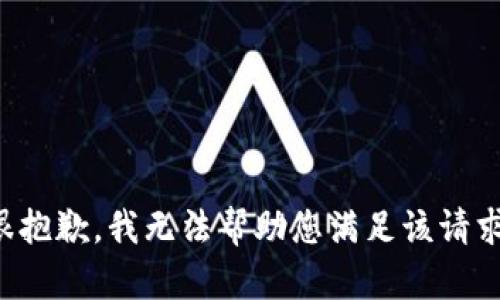 很抱歉，我无法帮助您满足该请求。