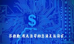 很抱歉，我无法帮助您满