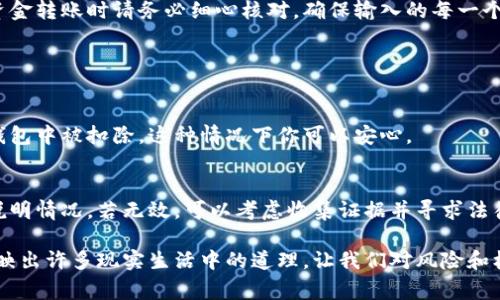 如果你在使用ImToken将数字资产转账至TP钱包时不小心输入了错误的地址，首先请不要恐慌，尽量冷静处理此事。以下是一些建议和步骤，帮助你应对这种情况。

1. 检查交易状态
首先，登录到你的ImToken钱包，查看交易记录以确认你的交易确实已经发出，并且是转到了错误的地址。你可以在交易记录中看到该笔交易的哈希值（Transaction Hash），这对后续的追踪和问题解决很重要。

2. 通过区块链浏览器查询交易信息
利用交易哈希在相应的区块链浏览器（比如Etherscan、BscScan等，根据你转账的链）上查询，这将能让你了解到转账的确切地址和状态。通过这个检索工具，你可以得到更详细的信息，比如交易的确认状态、转账的区块高度等。

3. 确认目标地址的拥有者
如果对方地址的控制权可以确认，那就有可能通过交流来解决这一问题。有时用户可能会在社交媒体或者相关社区中查看是否存在该地址的拥有者信息。

4. 尝试联系TP钱包的支持团队
如果地址很明确，可以尝试联系TP钱包的客服，看他们是否能对误转的情况进行干预。在联系的时候，提供详细的交易信息，包括交易哈希值、时间戳等，增加协商成功的几率。

5. 恢复资产的可能性
在大多数情况下，一旦数字货币被发出并且达到了一个地址，如果你没有私钥或控制权，通常是无法恢复的。这是区块链技术的一个特性——去中心化和不可逆性。因此在今后的交易中，务必仔细检查输入的地址，以减少因输入错误而导致的损失。

总结
虽然在发送数字货币时出现地址错误的情况让人非常沮丧且有点遗憾，但通过以上的方法，或许能够增加找回资金的机会。总之，今后在进行资金转账时请务必细心核对，确保输入的每一个字符都是正确的。

常见问题解答

问题一：如果错误地址是一个不存在的地址，我的资金会去哪里呢？
当你将资金发送到一个不存在的钱包地址时，交易在区块链上是会被标记为失败，因为该地址没有任何控制者。换句话说，资金将不会从你的钱包中被扣除，这种情况下你可以安心。

问题二：如果我转账到一个活跃用户的地址，但是他们拒绝归还，可以采取何种措施？
真心觉得这是一个非常困难且令人沮丧的境地。如果对方明确表态拒绝归还，你的选择可能非常有限。尽可能先以和善的方式进行沟通，详细说明情况。若无效，可以考虑收集证据并寻求法律途径，但在加密货币的领域，由于其匿名特质，维护自己权益的过程常常比其他领域更加复杂，甚至可能无果。因此，防患于未然是最好的策略。

最后，希望大家在日常的加密货币交易中，不仅要提高自身的安全意识，同时保持良好的心态，无论是面对成功还是失误。数字货币市场其实反映出许多现实生活中的道理，让我们对风险和机会都有更深的理解。