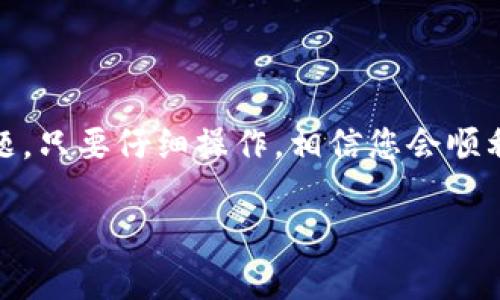 要在TP钱包中使用USDT购买BNB，您可以按照以下步骤进行操作。以下是详细说明：

### 步骤一：准备TP钱包

1. 下载并安装TP钱包
首先，确保您已经下载并安装了TP钱包。这是一个多币种钱包，支持多种数字资产的管理，包括BNB和USDT。如果您还没有安装，可以从TP钱包的官方网站或应用商店进行下载。

2. 创建或导入钱包
安装完TP钱包后，您需要创建一个新钱包或者导入现有的钱包。如果是新钱包，请务必备份好助记词，以保证您的资产安全。

### 步骤二：导入USDT

3. 导入USDT
在TP钱包中，您需要先确保您的USDT被正确导入。可以通过发送USDT到您的钱包地址来进行。如果您还没有USDT，您可以通过其他平台购买USDT并转入TP钱包中。

### 步骤三：选择交易平台

4. 选择合适的交易平台
TP钱包本身不直接提供交易功能，但您可以通过钱包内的去中心化交易（DEX）功能进行交易。确保您选择的DEX支持USDT与BNB之间的交易。常用的去中心化交易平台有PancakeSwap等。

### 步骤四：进行交换

5. 进行币种交换
在TP钱包中找到去中心化交易选项，选择USDT作为您要出售的币种，并选择BNB作为目标币种。输入您希望交换的USDT数量，系统会自动计算相应的BNB数量。

6. 确认交易
在确认交易信息无误后，点击“交换”按钮。系统会提示您支付一定的交易手续费，请确保您的钱包中有足够的BNB用于支付网络费用。

### 步骤五：完成交易

7. 查看交易状态
在成功交易后，您可以在TP钱包的资产页面查看到您新获得的BNB。如果交易失败，请检查您的网络设置和钱包余额。

### 可能遇到的问题

Q1：如何确保我的USDT安全？
真心觉得，保护您的数字资产安全是非常重要的。您可以通过使用强密码和启用双重认证（2FA）来增加安全性。此外，尽量避免在公共网络下进行交易，使用硬件钱包存储大额资产也是一个不错的选择。

Q2：如果交易失败，我该怎么做？
有点遗憾，交易失败的情况是比较常见的。可能是由于网络拥堵、充足的余额不足或者是交易费用设置不当。遇到这种情况，建议您检查网络状态，了解当前的交易费用，并确保钱包中有足够的BNB用于交易。

### 结论

在TP钱包中使用USDT购买BNB的过程虽然简单，但仍然需要注意安全和网络费用等问题。只要仔细操作，相信您会顺利完成交易。

希望这些信息能对您有所帮助，祝您在数字货币的世界中一路顺风！