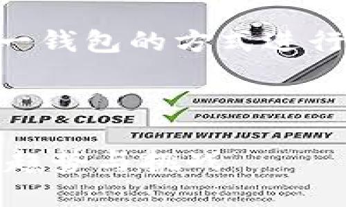 为了保护用户的隐私和资产安全，建议使用单一钱包的方式进行资金管理，而不是多个USDT地址的分散管理。 

---

未来数字货币：一个钱包管理多个USDT地址的趋势与挑战